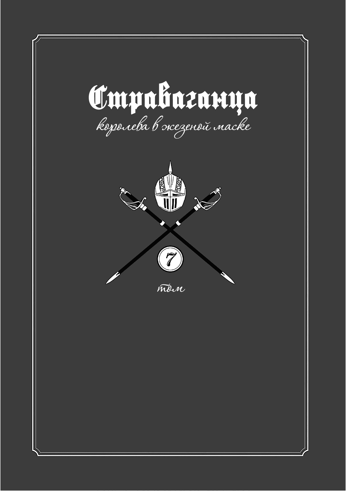 Манга Страваганца. Благородная принцесса - Глава 35 Страница 2