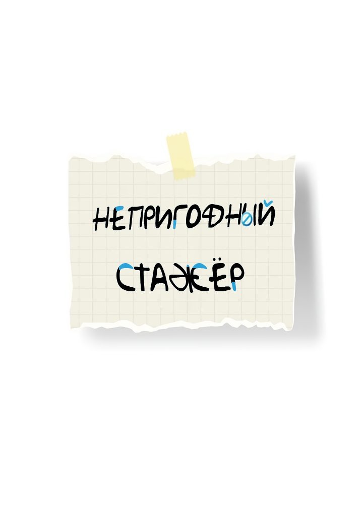 Манга Непригодный стажёр - Глава 26 Страница 11