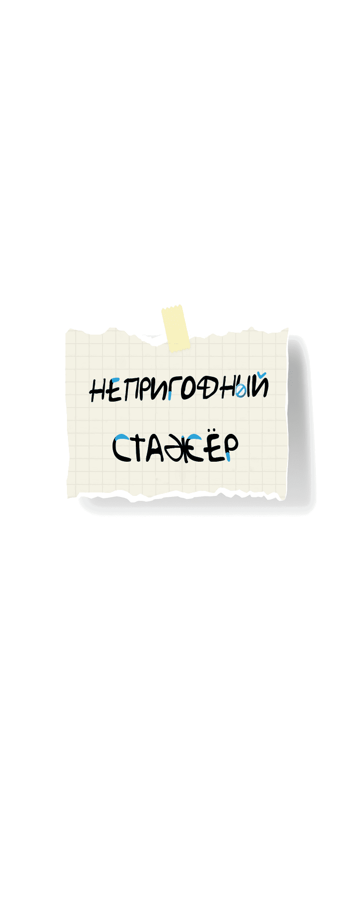 Манга Непригодный стажёр - Глава 31 Страница 14