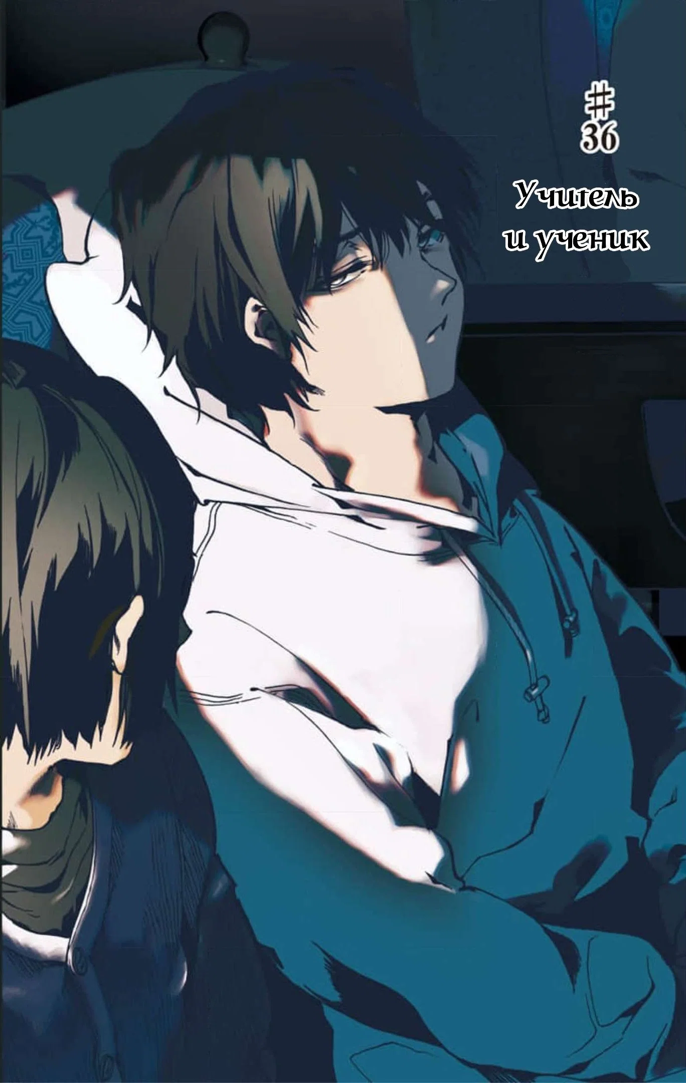 Манга Начнём урок этики - Глава 36 Страница 2