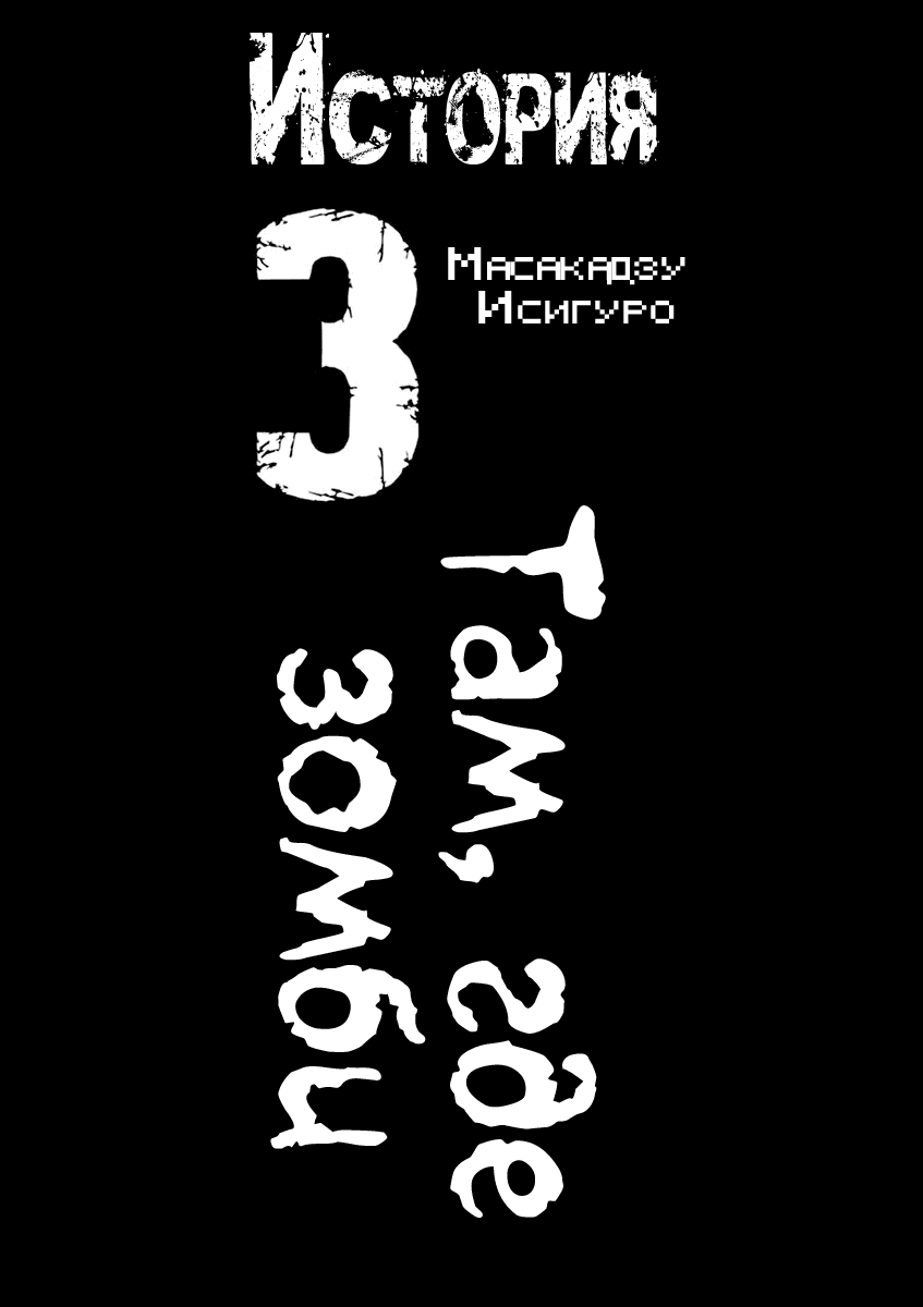 Манга 8 историй ZQN - Глава 3 Страница 1