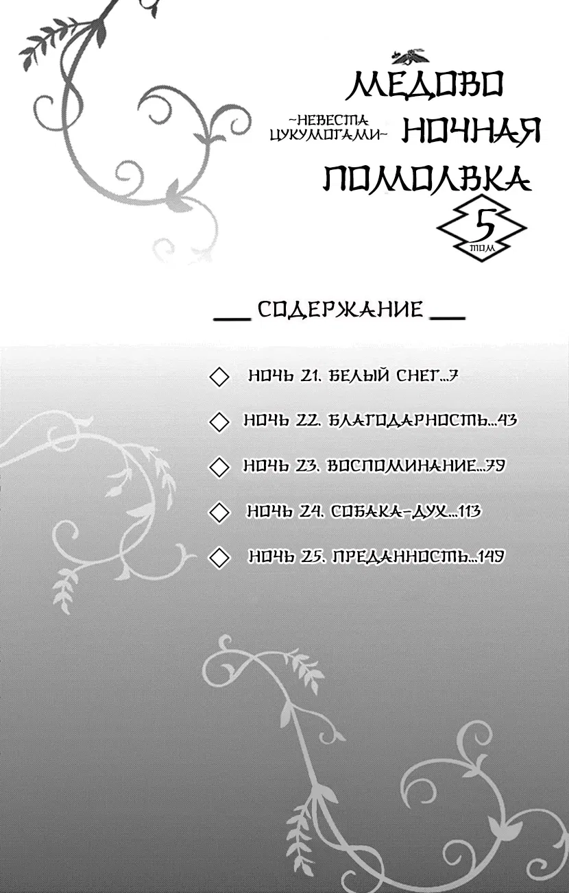 Манга Медовоночная помолвка: Невеста Цукумогами - Глава 21 Страница 5