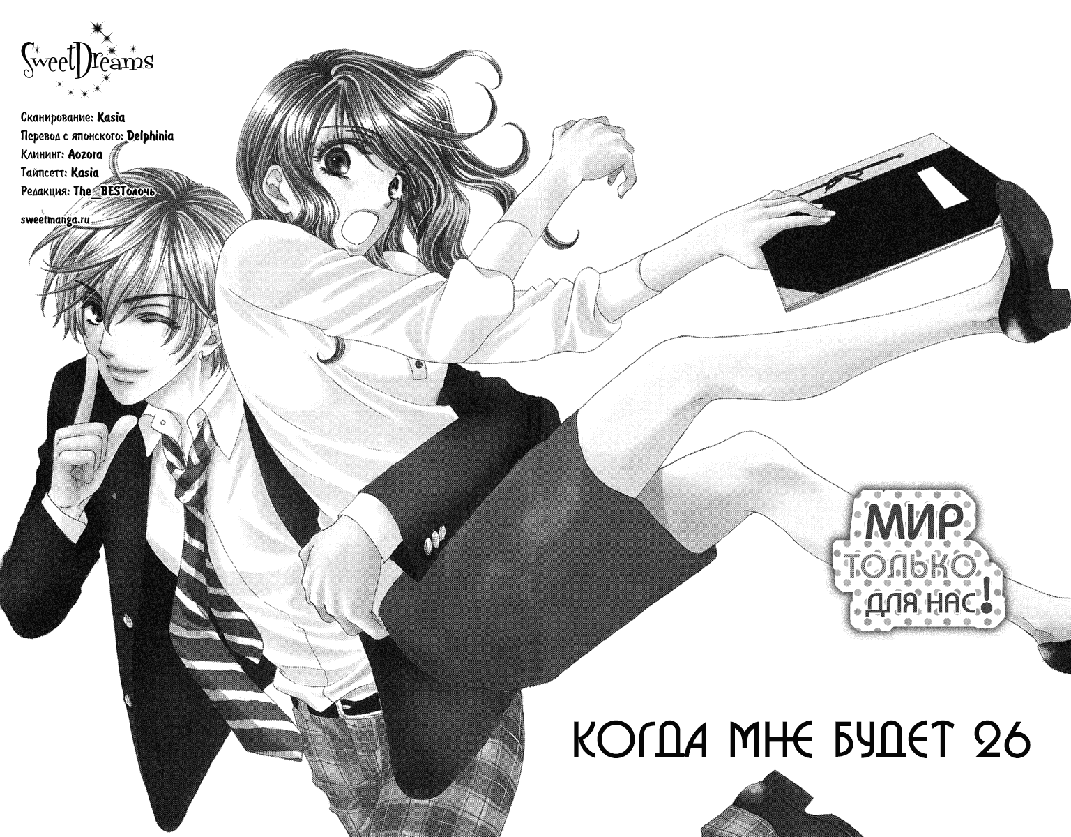 Манга Мир только для нас! - Глава 4 Страница 6