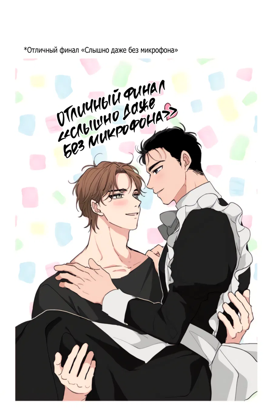 Манга Слышно даже без микрофона - Глава 130 Страница 32