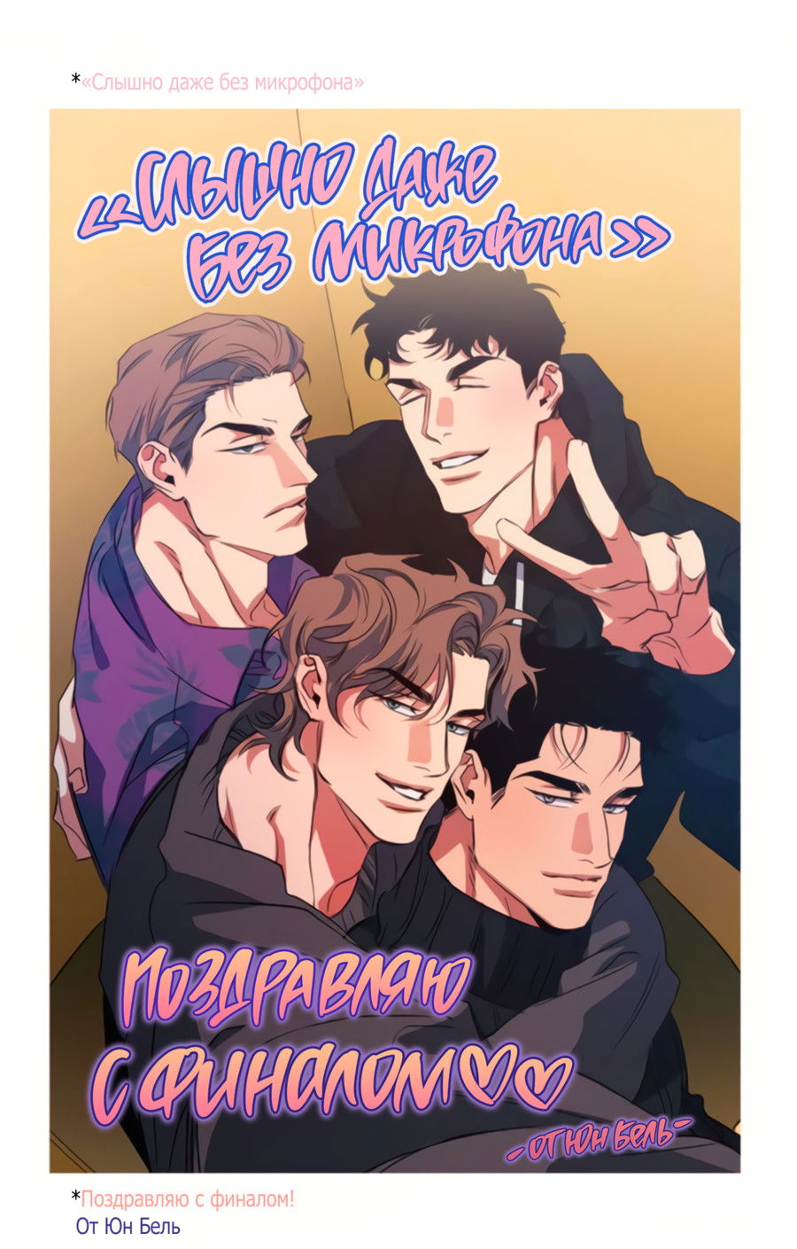 Манга Слышно даже без микрофона - Глава 130 Страница 35