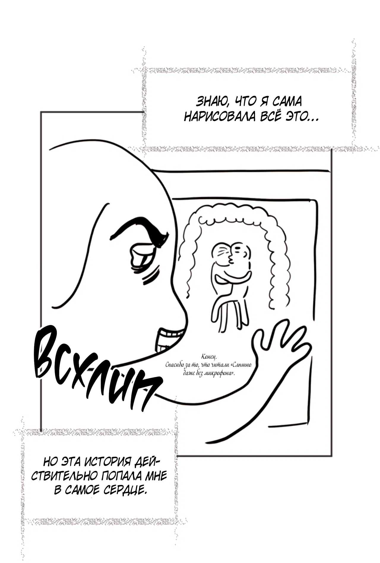 Манга Слышно даже без микрофона - Глава 130 Страница 6
