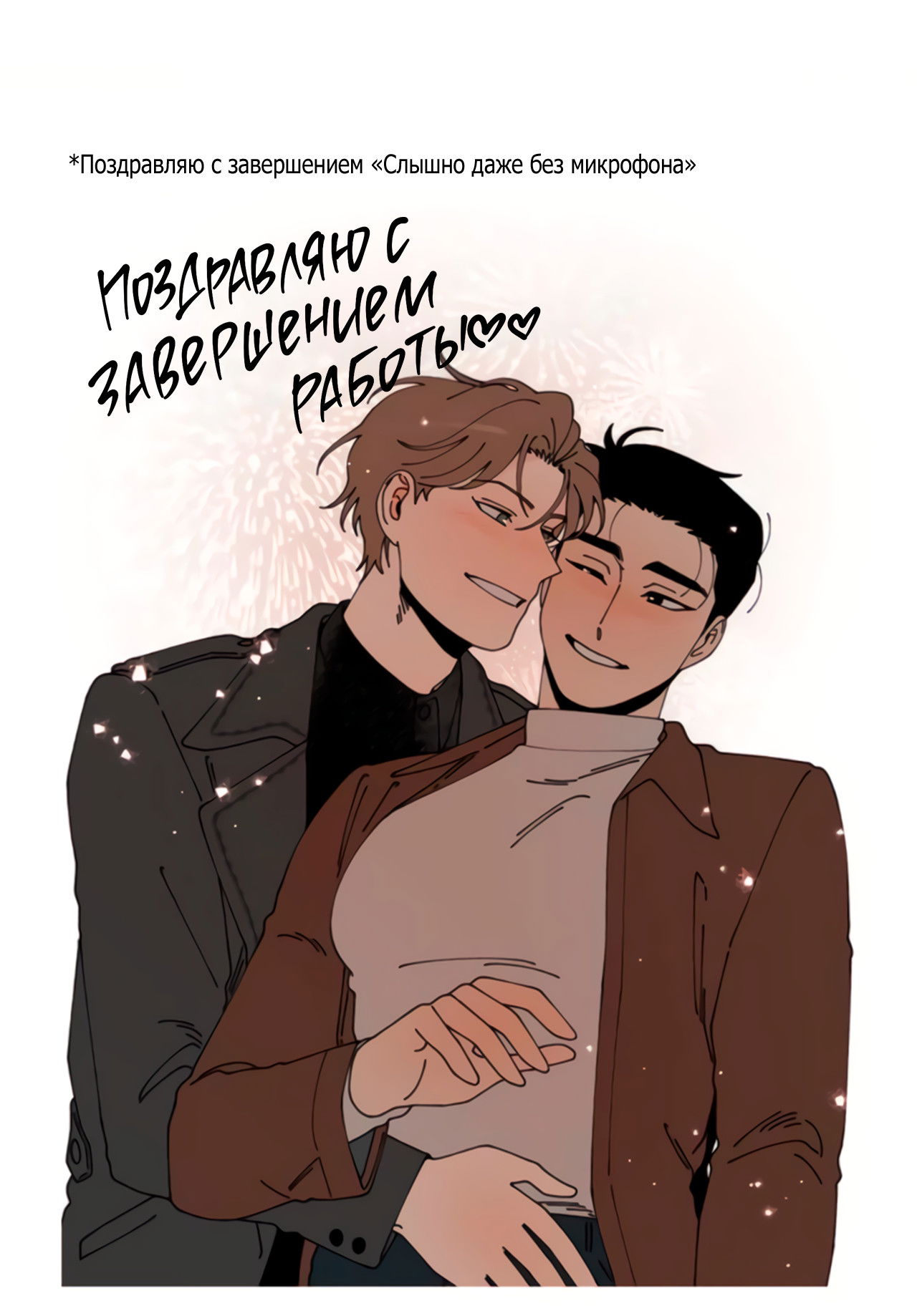 Манга Слышно даже без микрофона - Глава 130 Страница 28