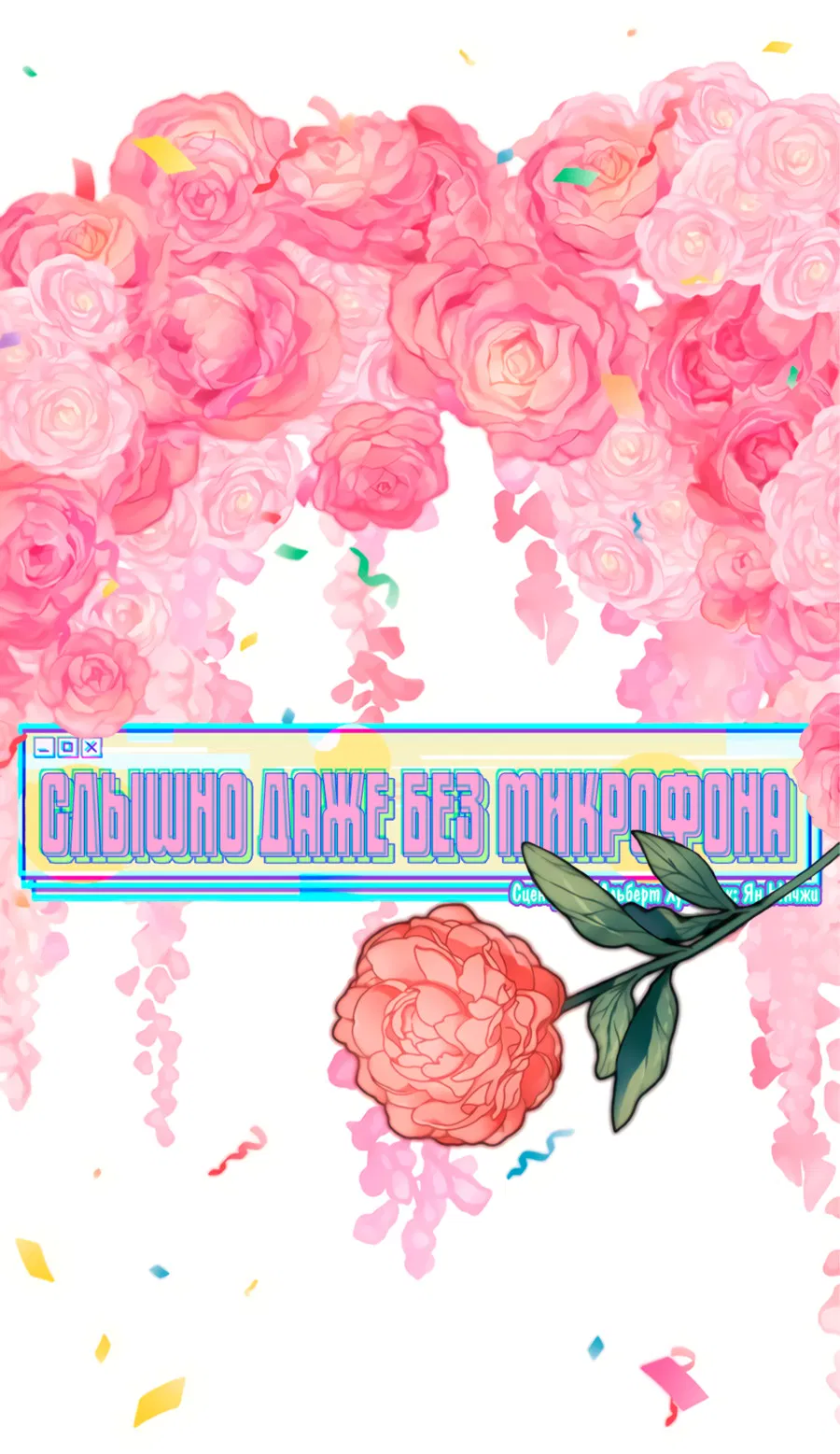 Манга Слышно даже без микрофона - Глава 129 Страница 7