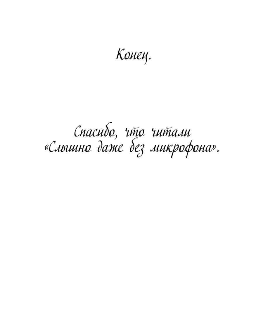 Манга Слышно даже без микрофона - Глава 129 Страница 64