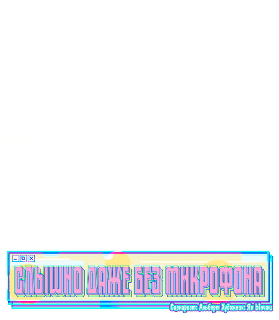 Манга Слышно даже без микрофона - Глава 127 Страница 7