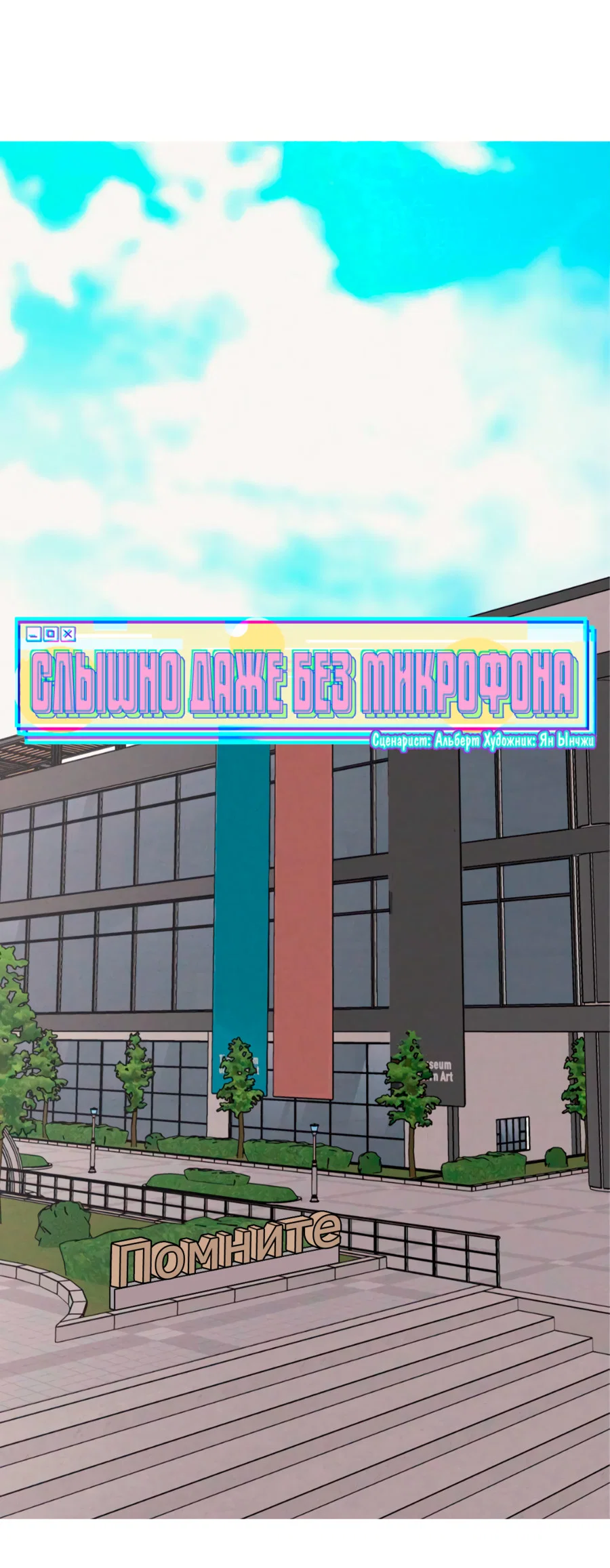 Манга Слышно даже без микрофона - Глава 126 Страница 8