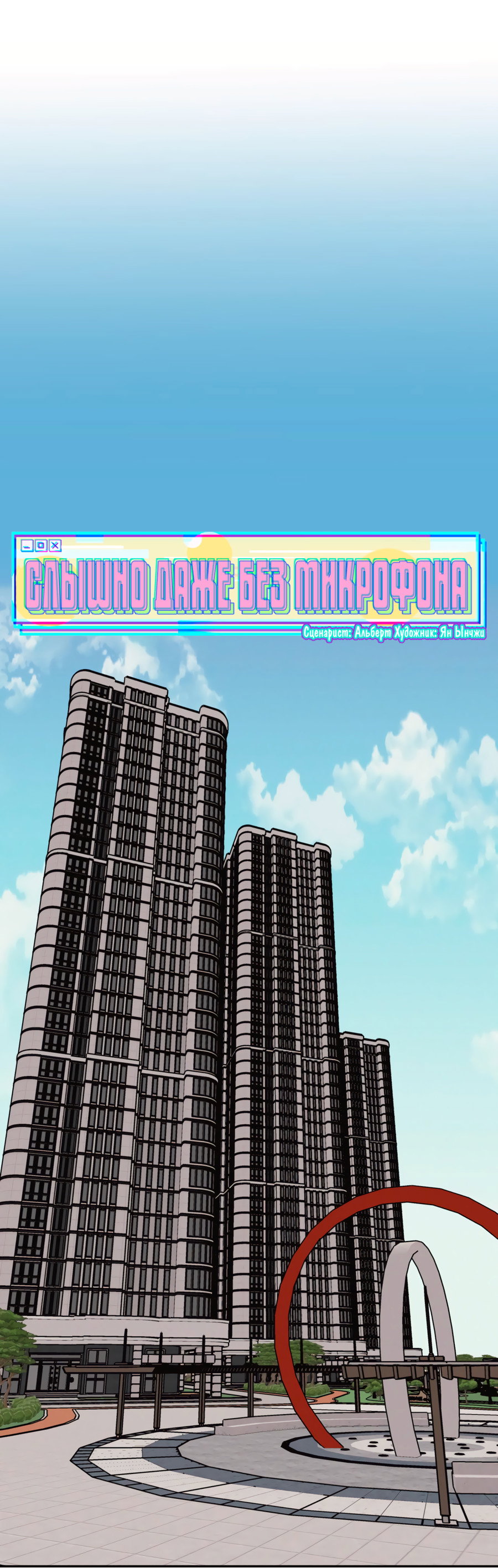 Манга Слышно даже без микрофона - Глава 123 Страница 13