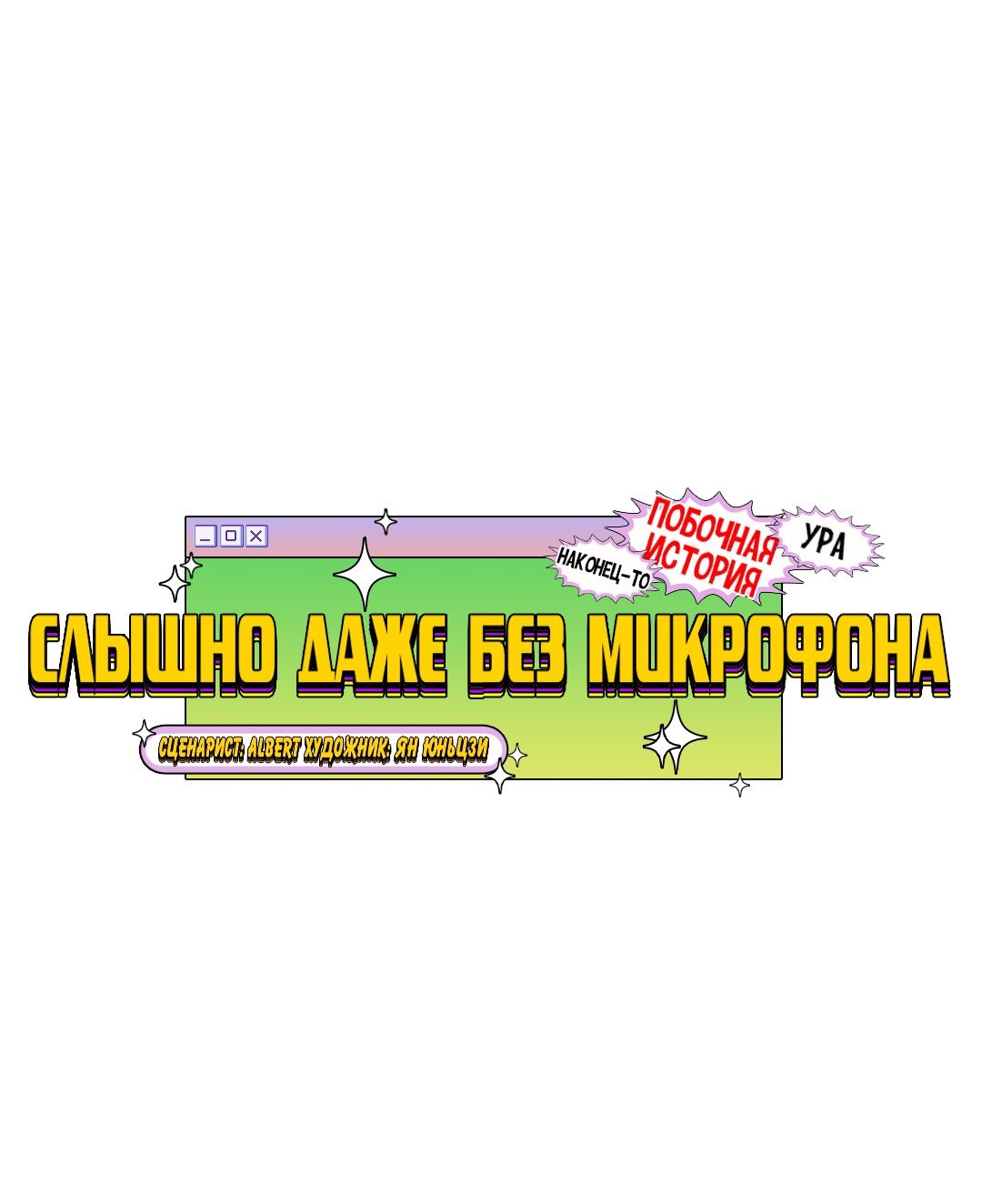 Манга Слышно даже без микрофона - Глава 85 Страница 19