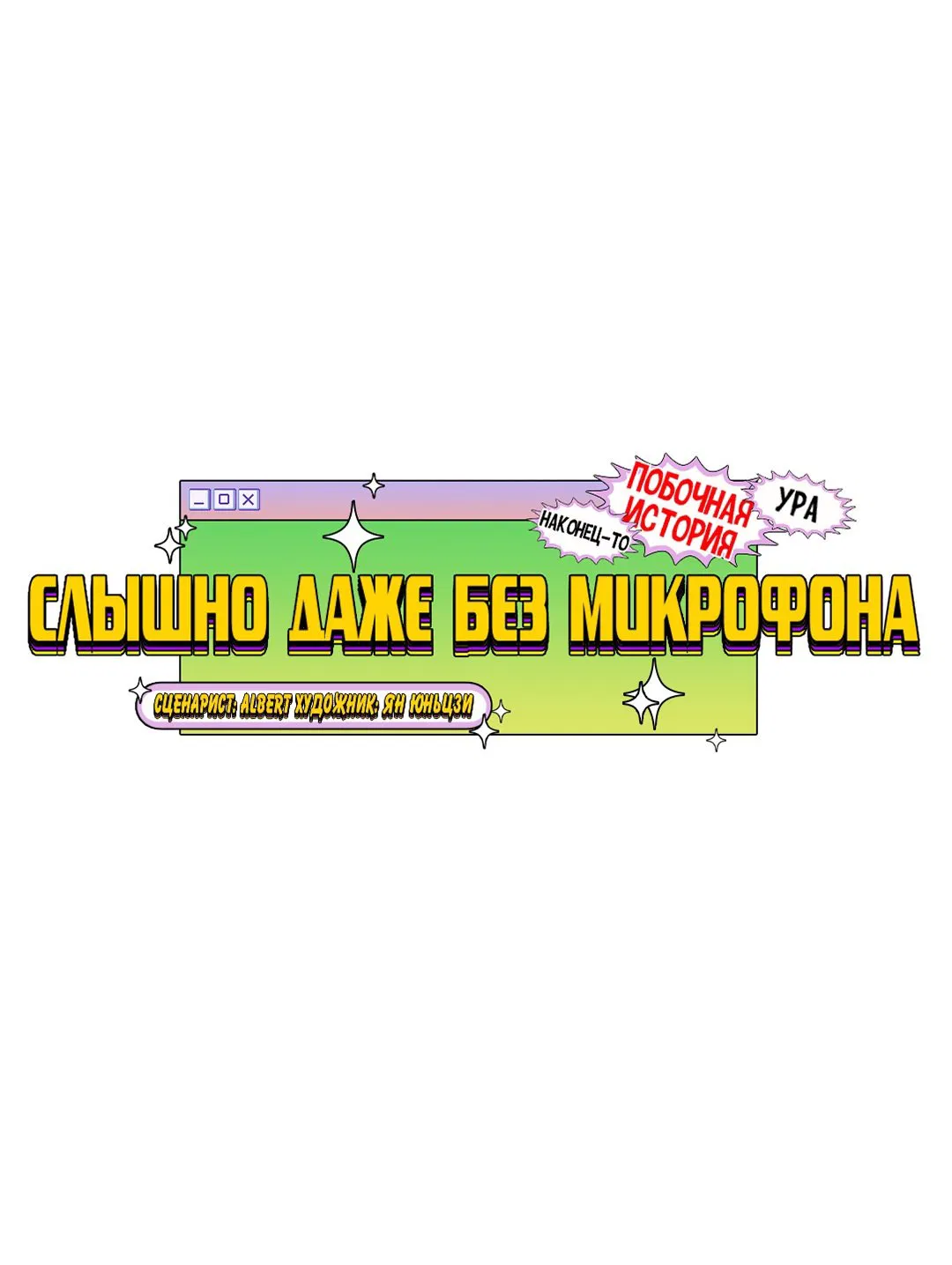 Манга Слышно даже без микрофона - Глава 90 Страница 26