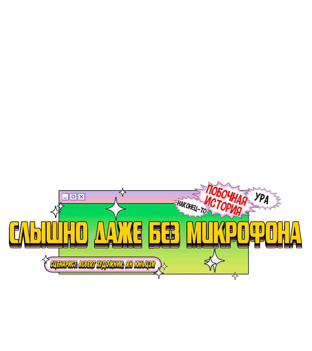 Манга Слышно даже без микрофона - Глава 96 Страница 2