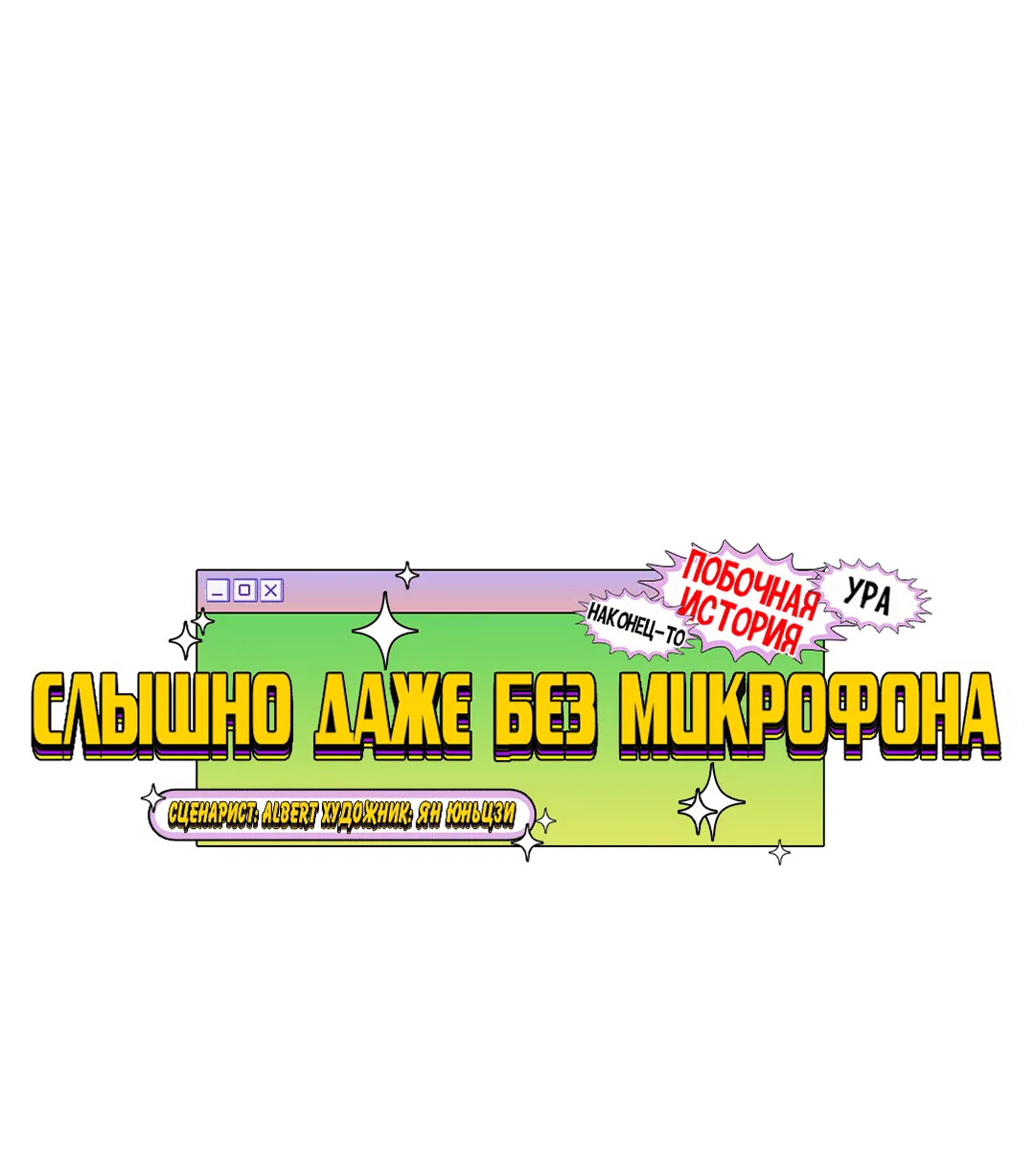 Манга Слышно даже без микрофона - Глава 97 Страница 13