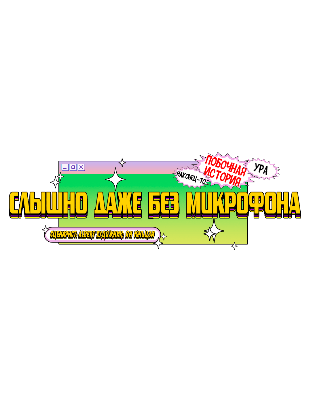 Манга Слышно даже без микрофона - Глава 100 Страница 11