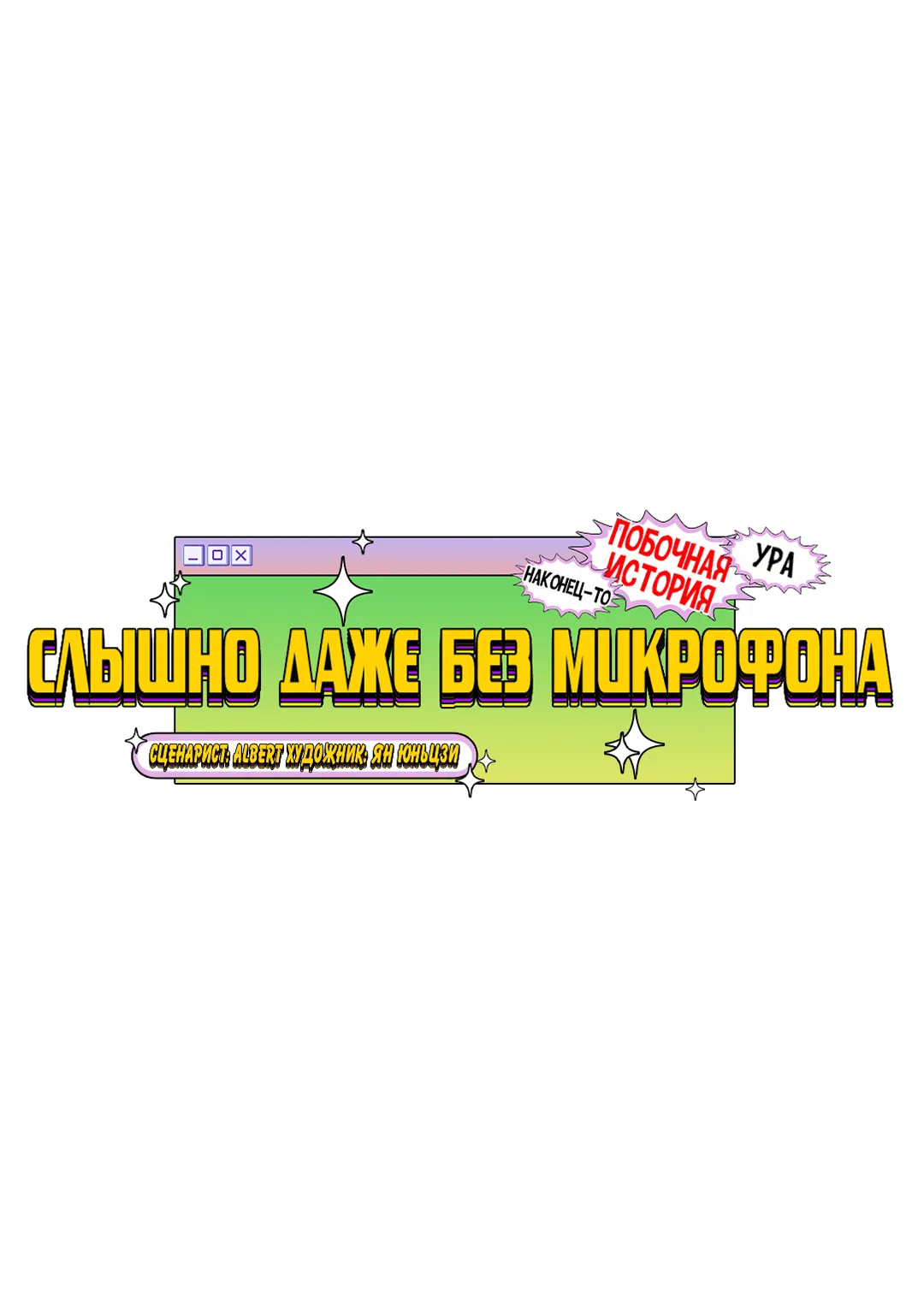 Манга Слышно даже без микрофона - Глава 101 Страница 20