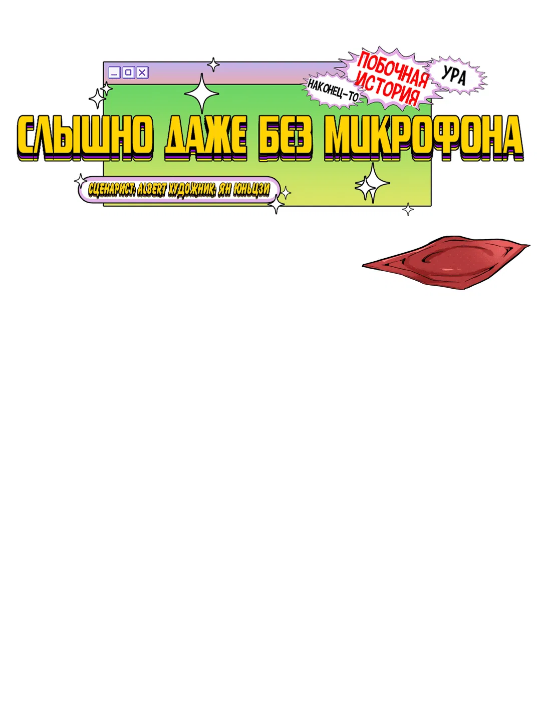 Манга Слышно даже без микрофона - Глава 107 Страница 17