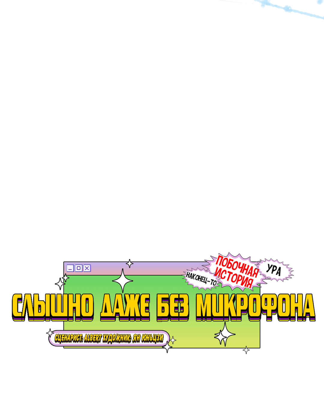 Манга Слышно даже без микрофона - Глава 109 Страница 67