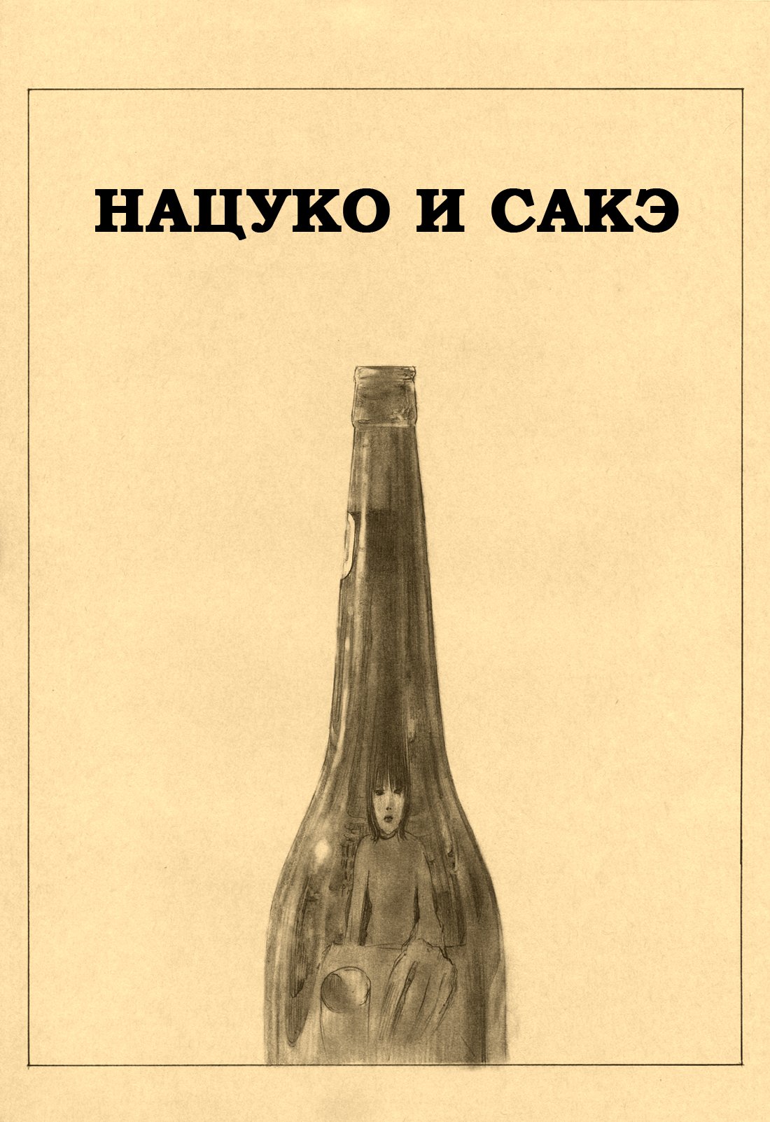 Манга Нечеловеческая любовь - Глава 2 Страница 25