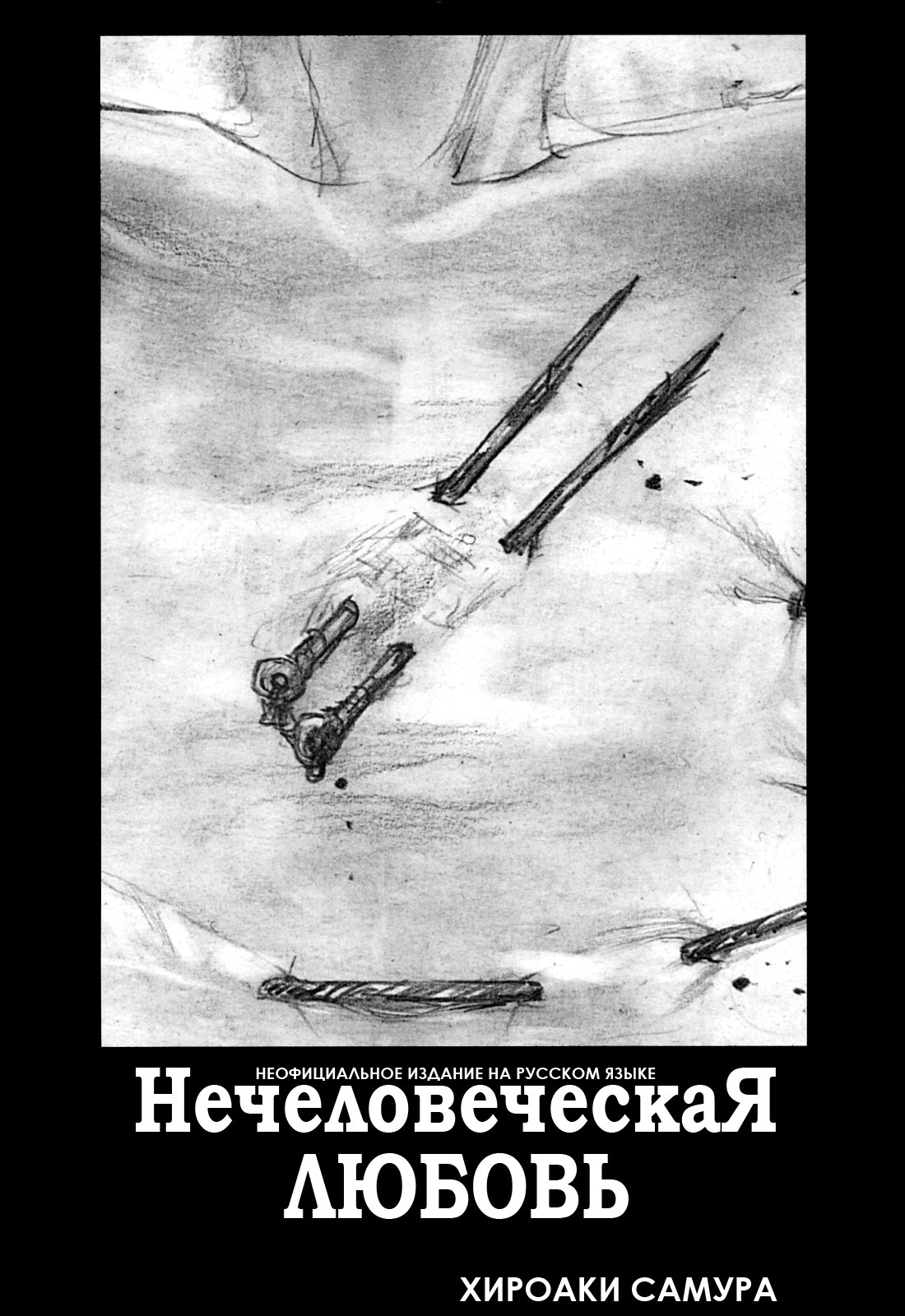 Манга Нечеловеческая любовь - Глава 1 Страница 4