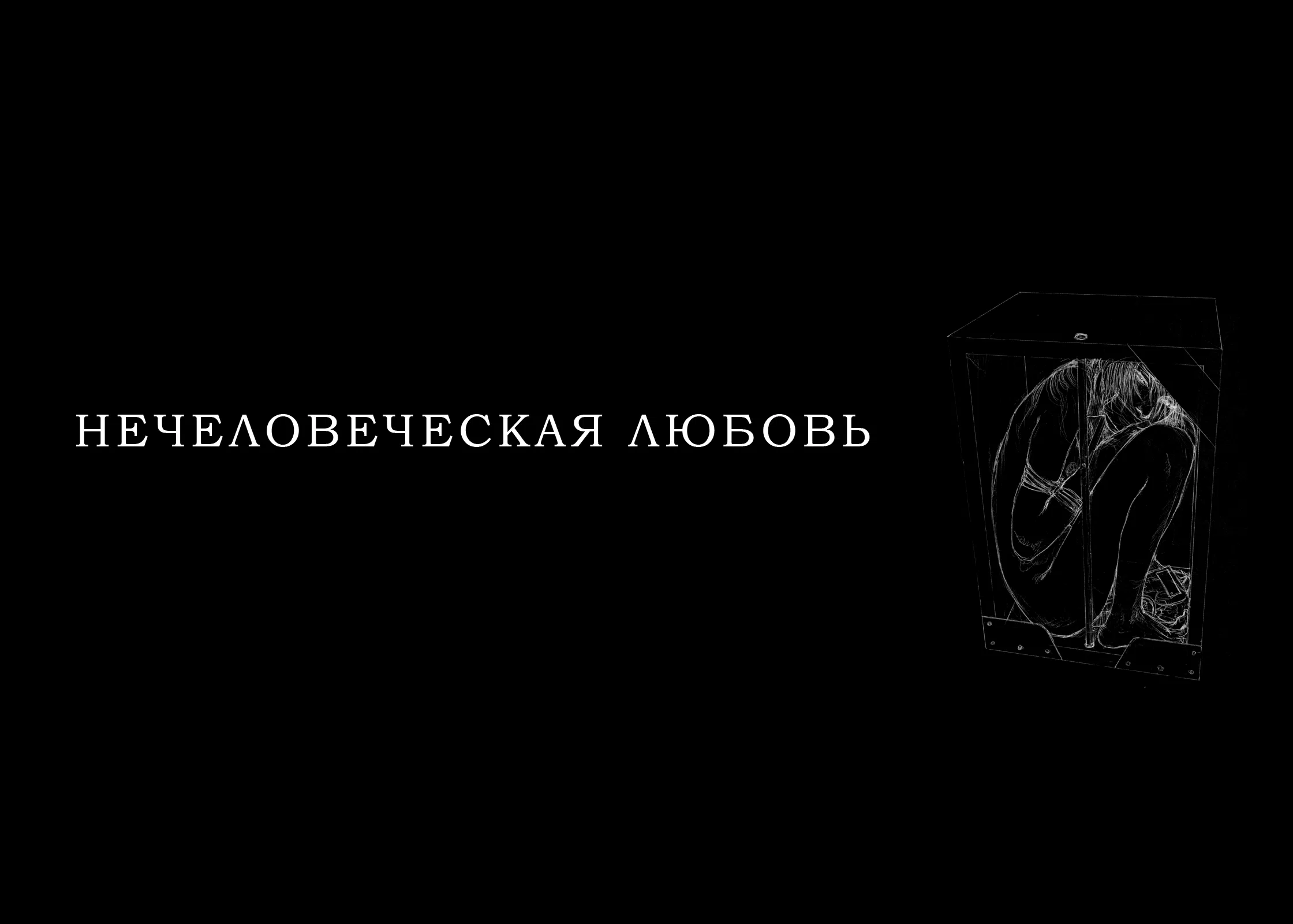 Манга Нечеловеческая любовь - Глава 1 Страница 5