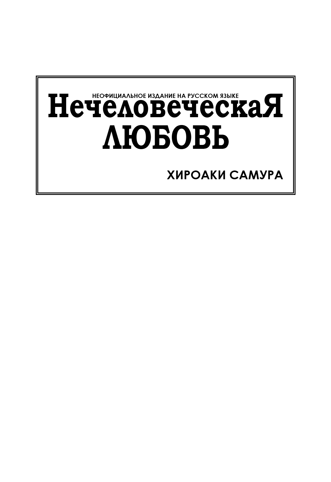 Манга Нечеловеческая любовь - Глава 1 Страница 2