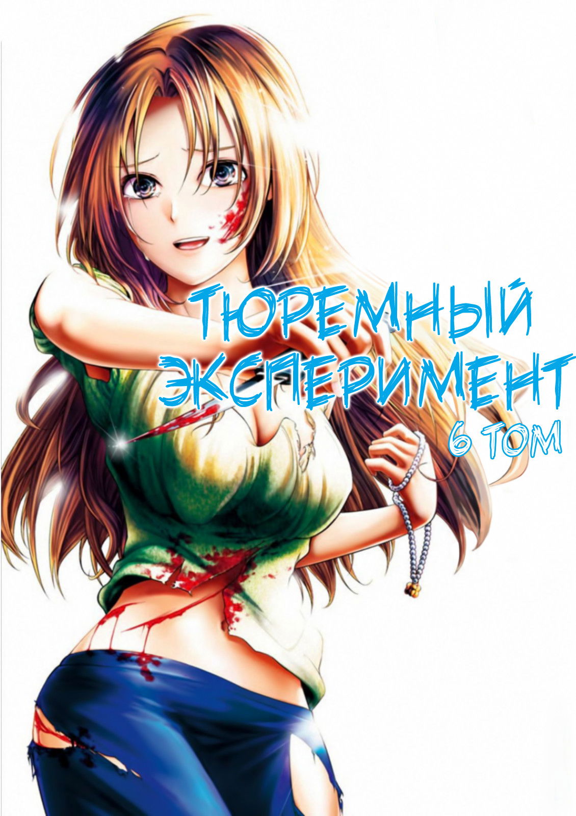 Манга Тюремный эксперимент - Глава 34 Страница 1