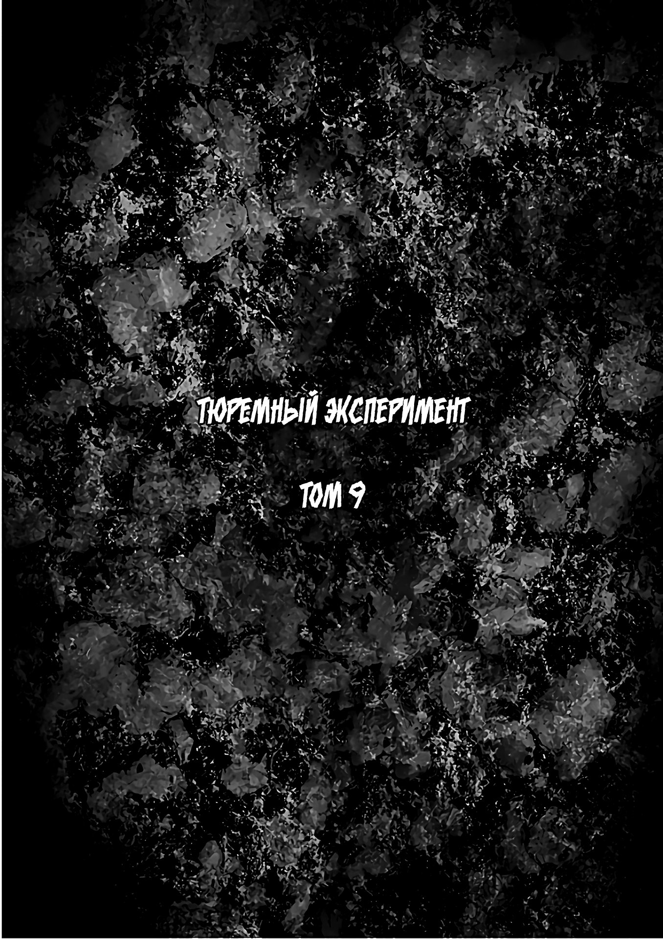 Манга Тюремный эксперимент - Глава 54 Страница 4