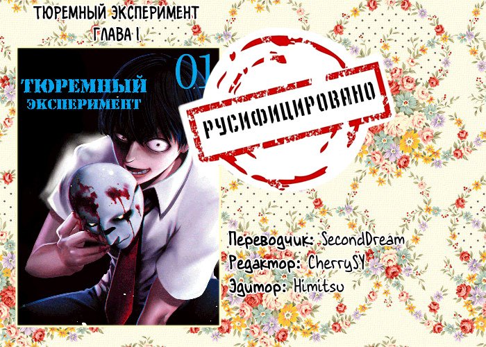 Манга Тюремный эксперимент - Глава 1 Страница 29