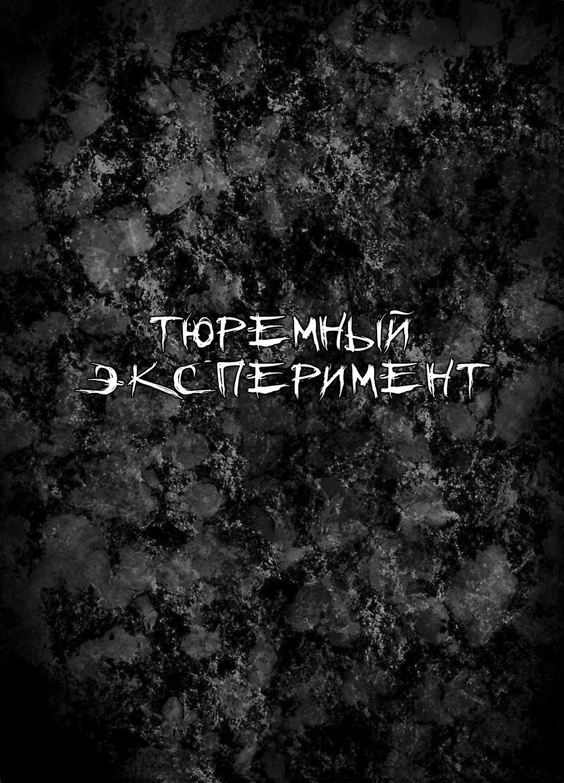 Манга Тюремный эксперимент - Глава 1 Страница 2