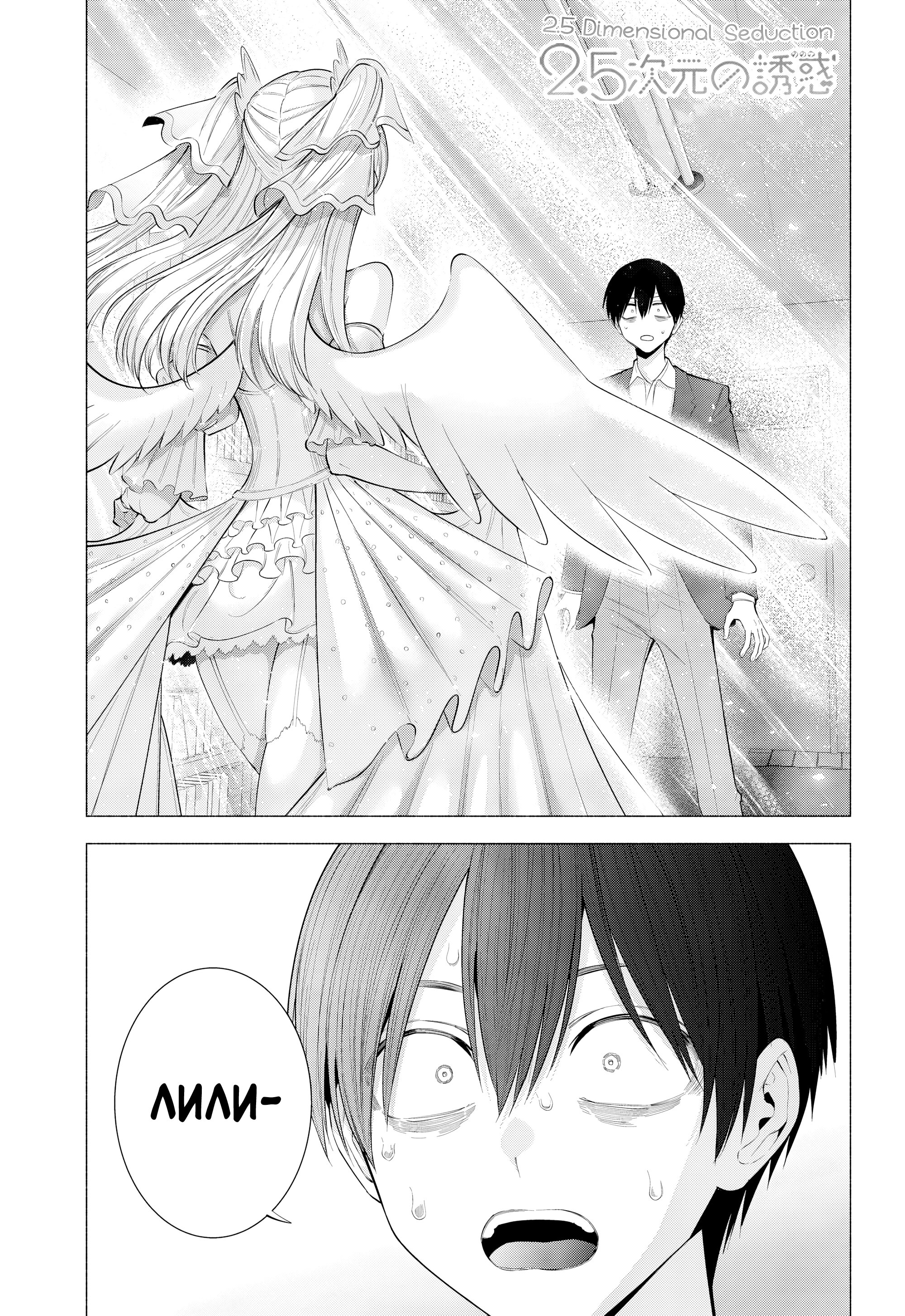 Манга Соблазн 2.5-мерного измерения - Глава 197 Страница 1
