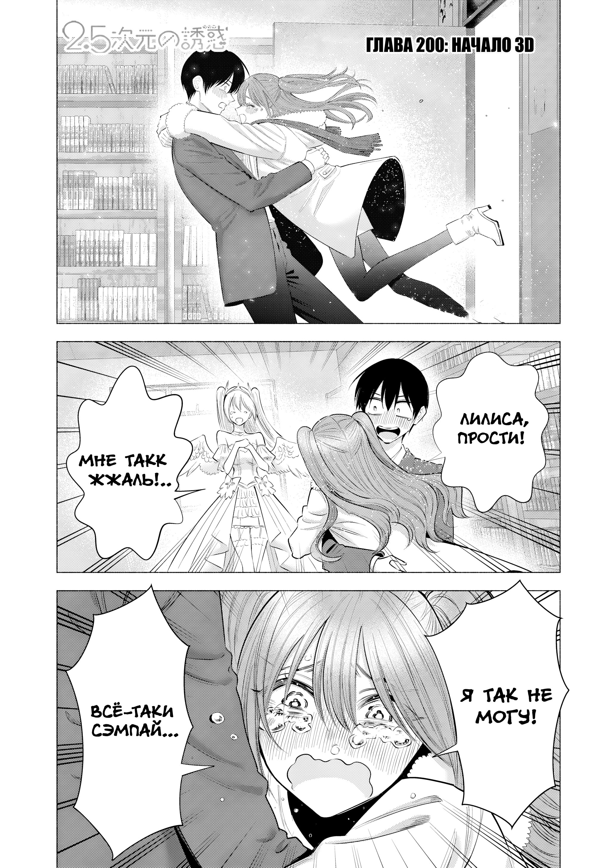 Манга Соблазн 2.5-мерного измерения - Глава 200 Страница 1