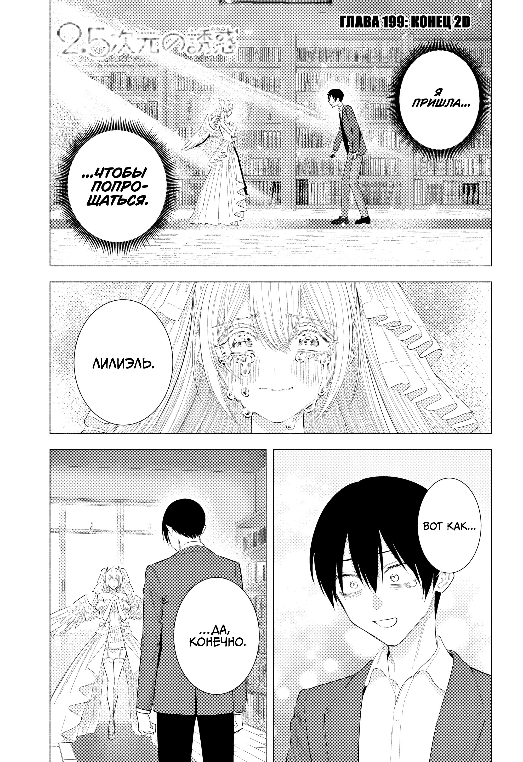 Манга Соблазн 2.5-мерного измерения - Глава 199 Страница 1