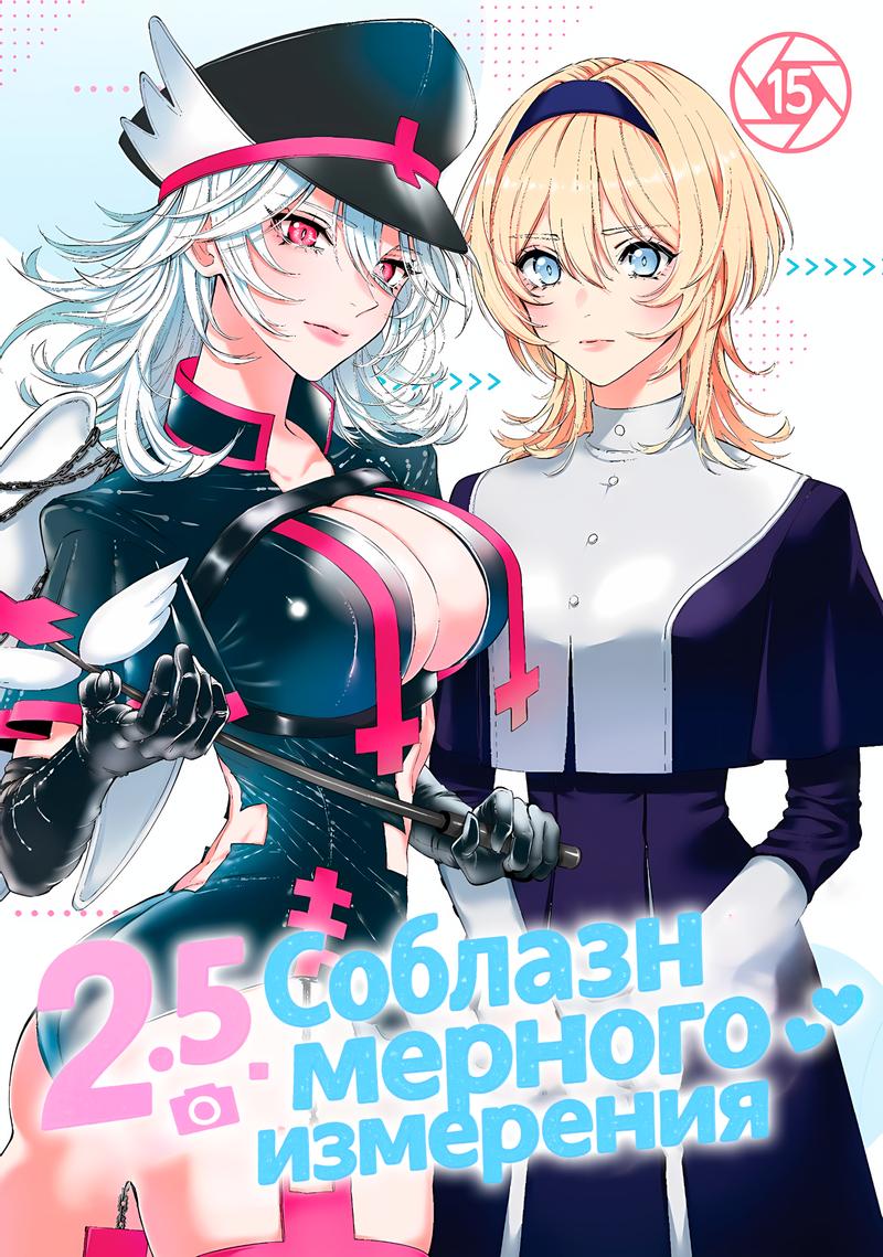 Манга Соблазн 2.5-мерного измерения - Глава 113 Страница 1