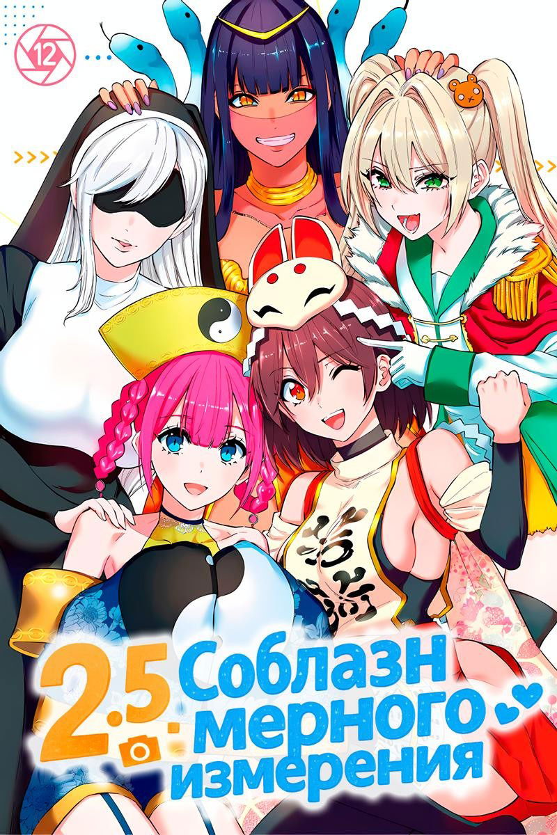 Манга Соблазн 2.5-мерного измерения - Глава 89 Страница 1