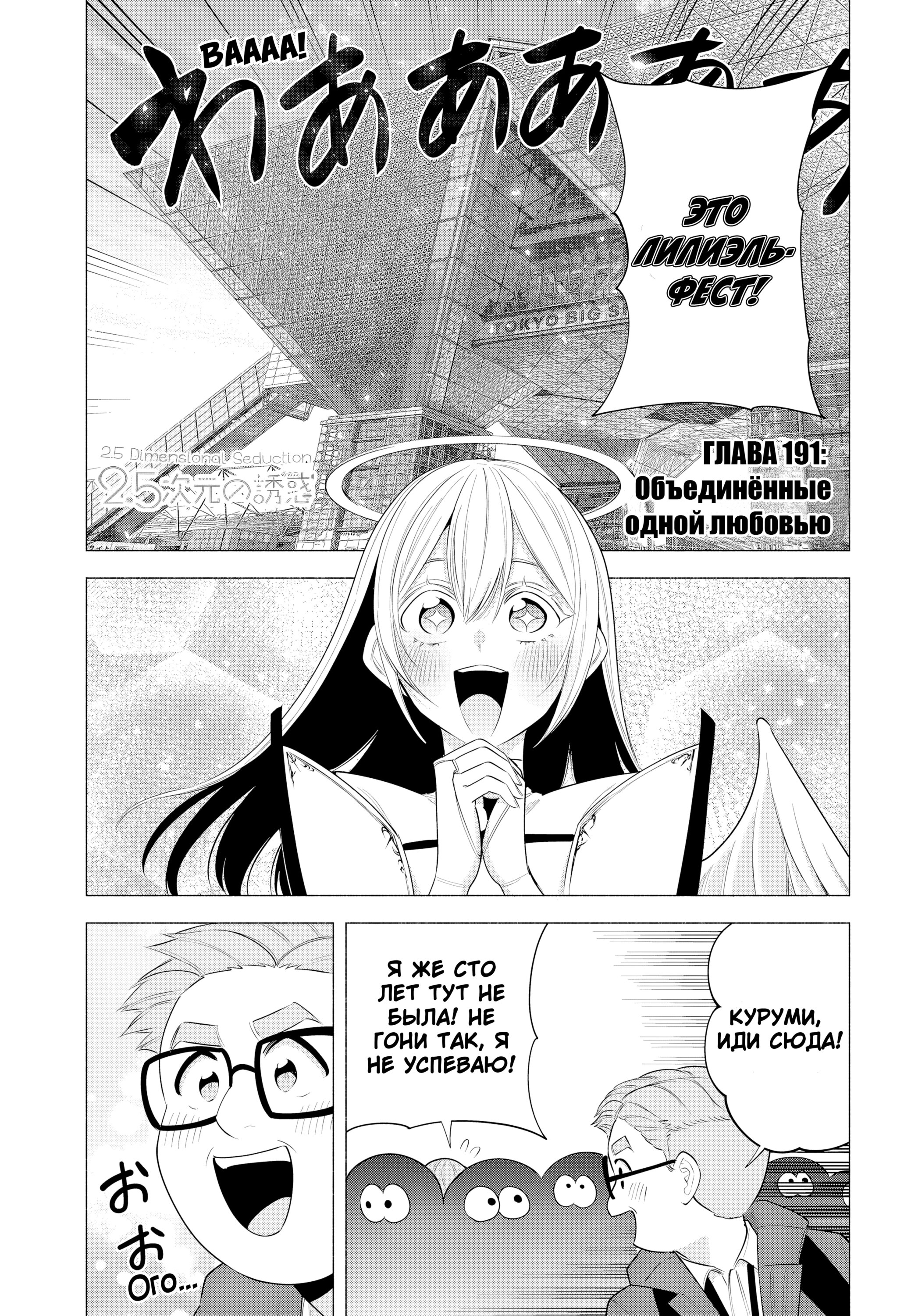 Манга Соблазн 2.5-мерного измерения - Глава 191 Страница 1