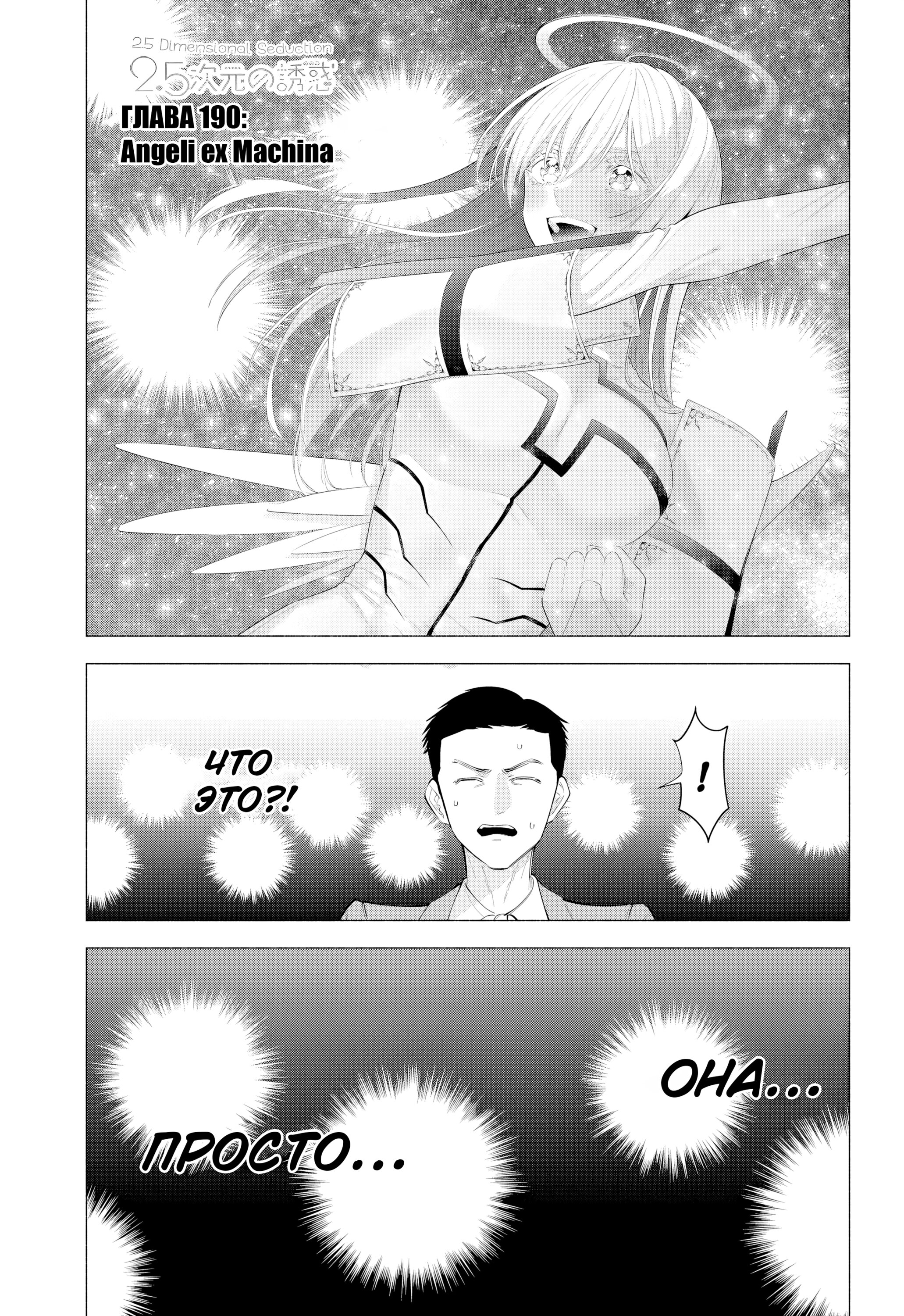 Манга Соблазн 2.5-мерного измерения - Глава 190 Страница 1
