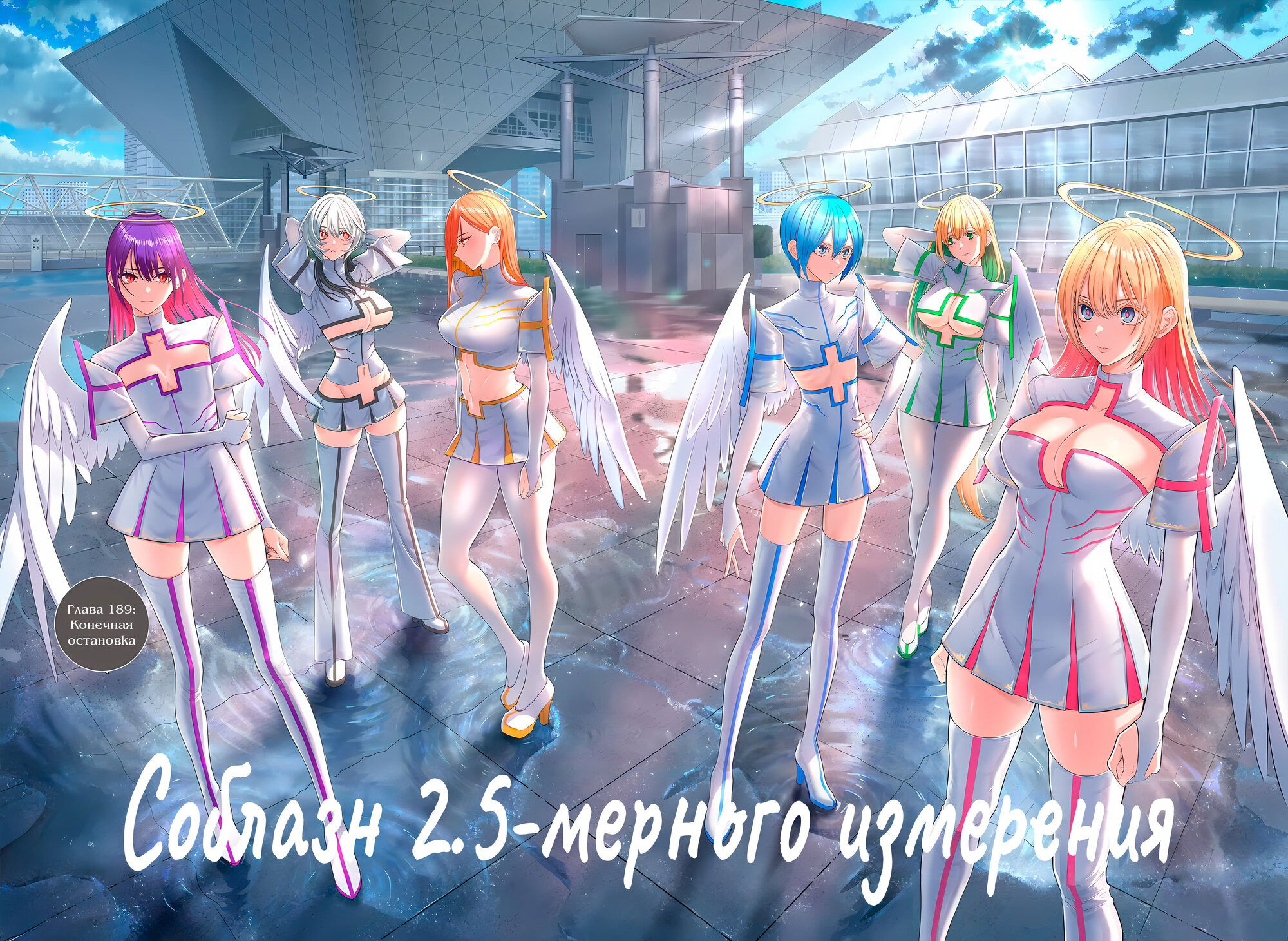 Манга Соблазн 2.5-мерного измерения - Глава 189 Страница 2