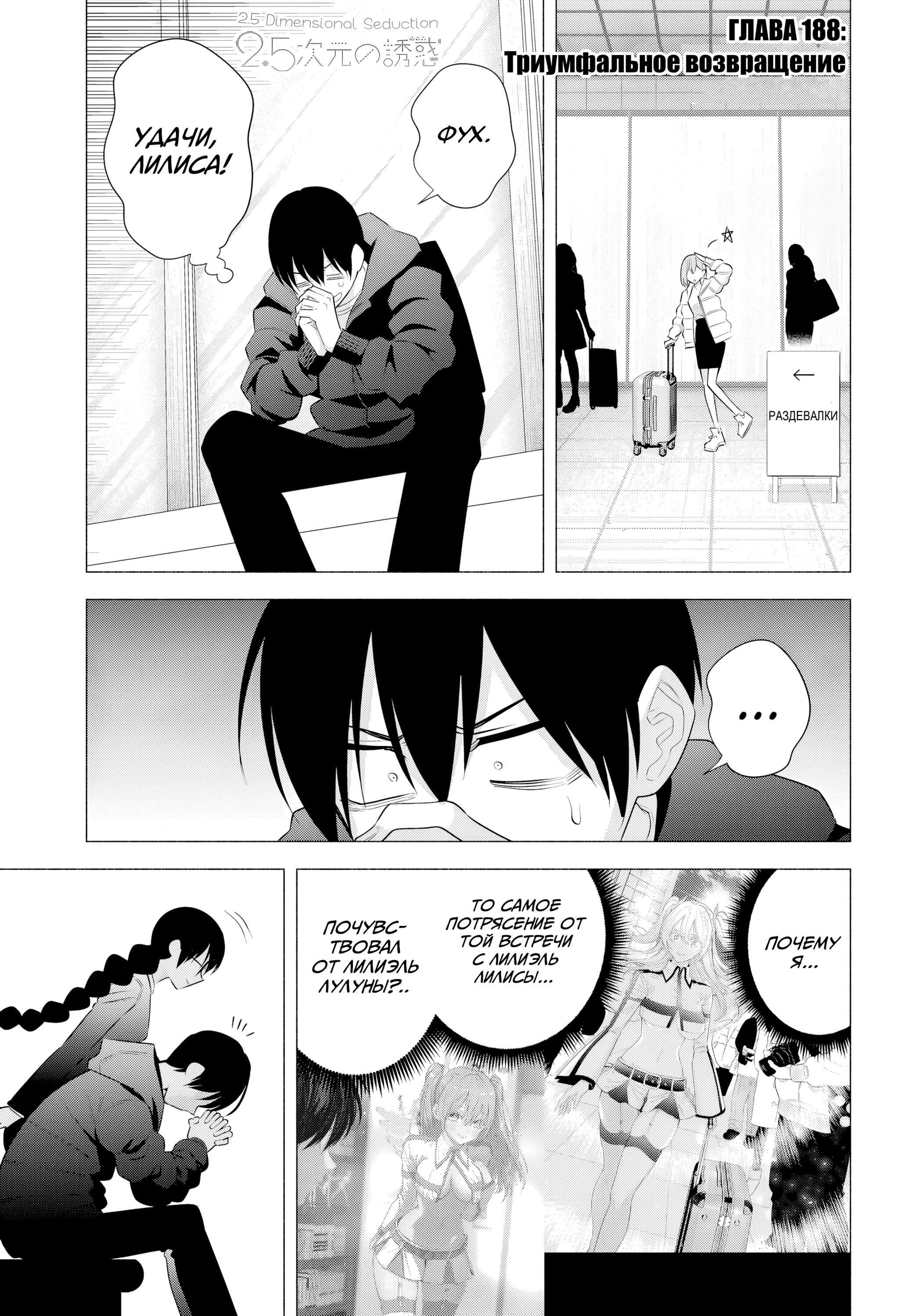 Манга Соблазн 2.5-мерного измерения - Глава 188 Страница 1