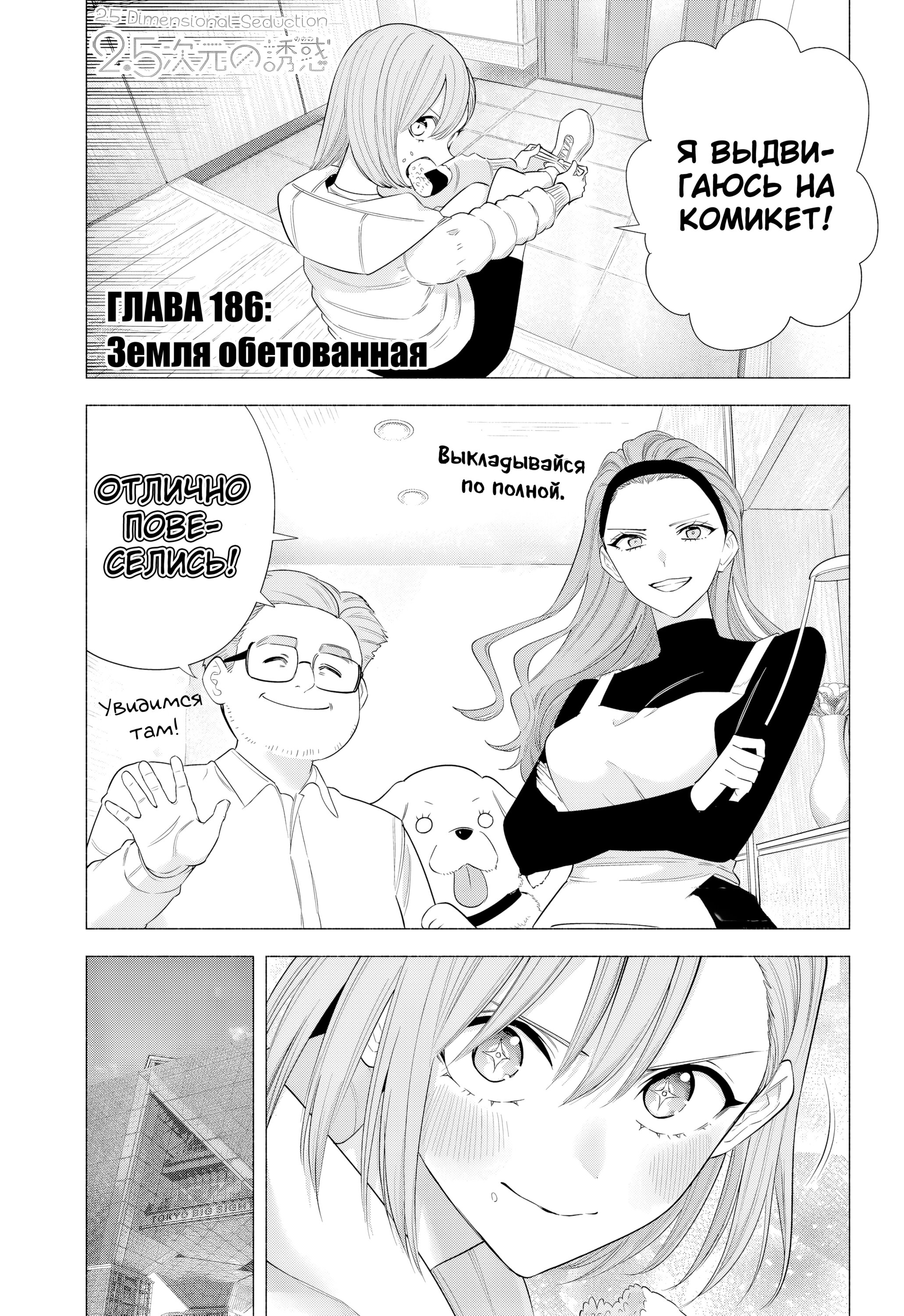 Манга Соблазн 2.5-мерного измерения - Глава 186 Страница 1