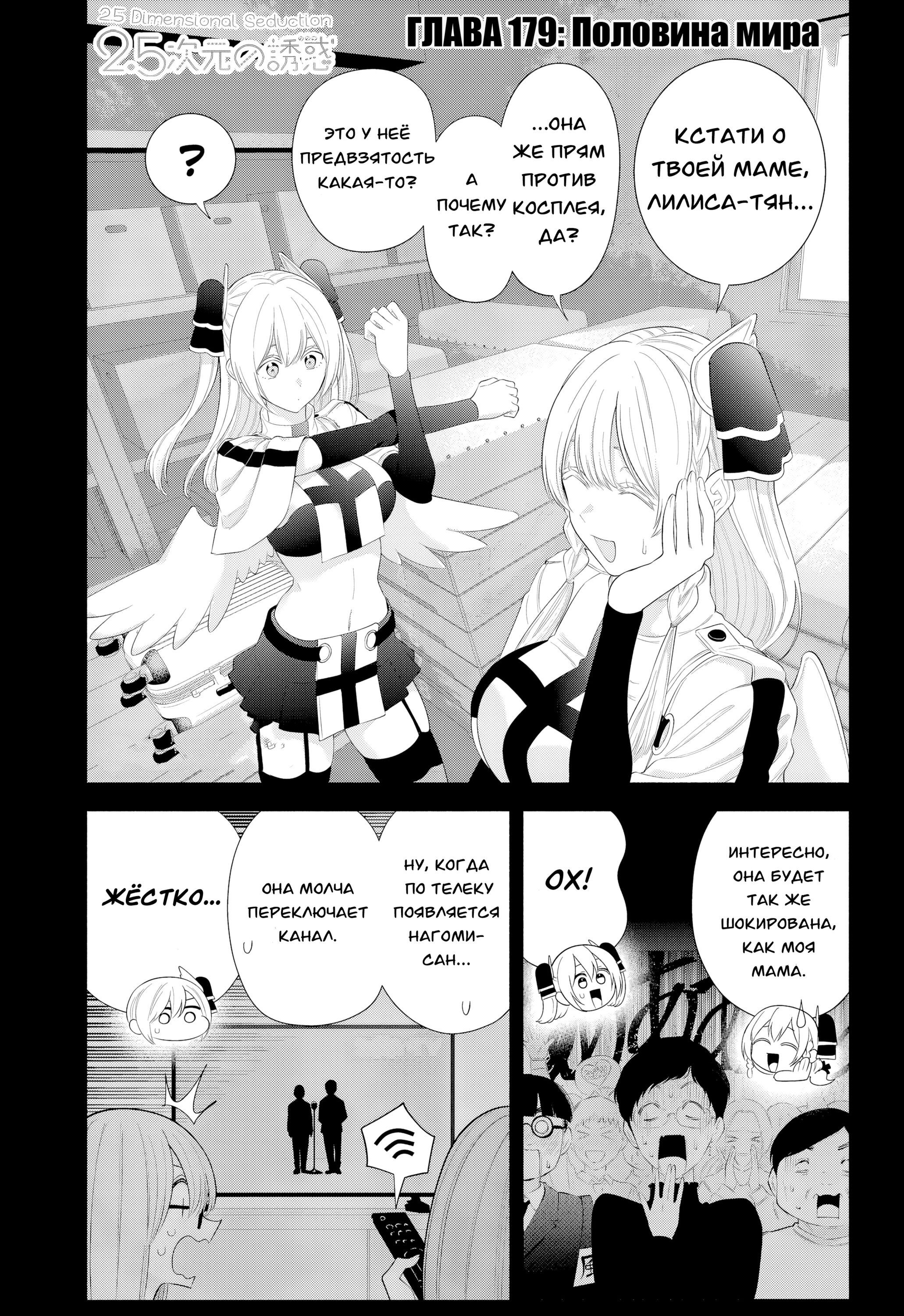 Манга Соблазн 2.5-мерного измерения - Глава 179 Страница 1