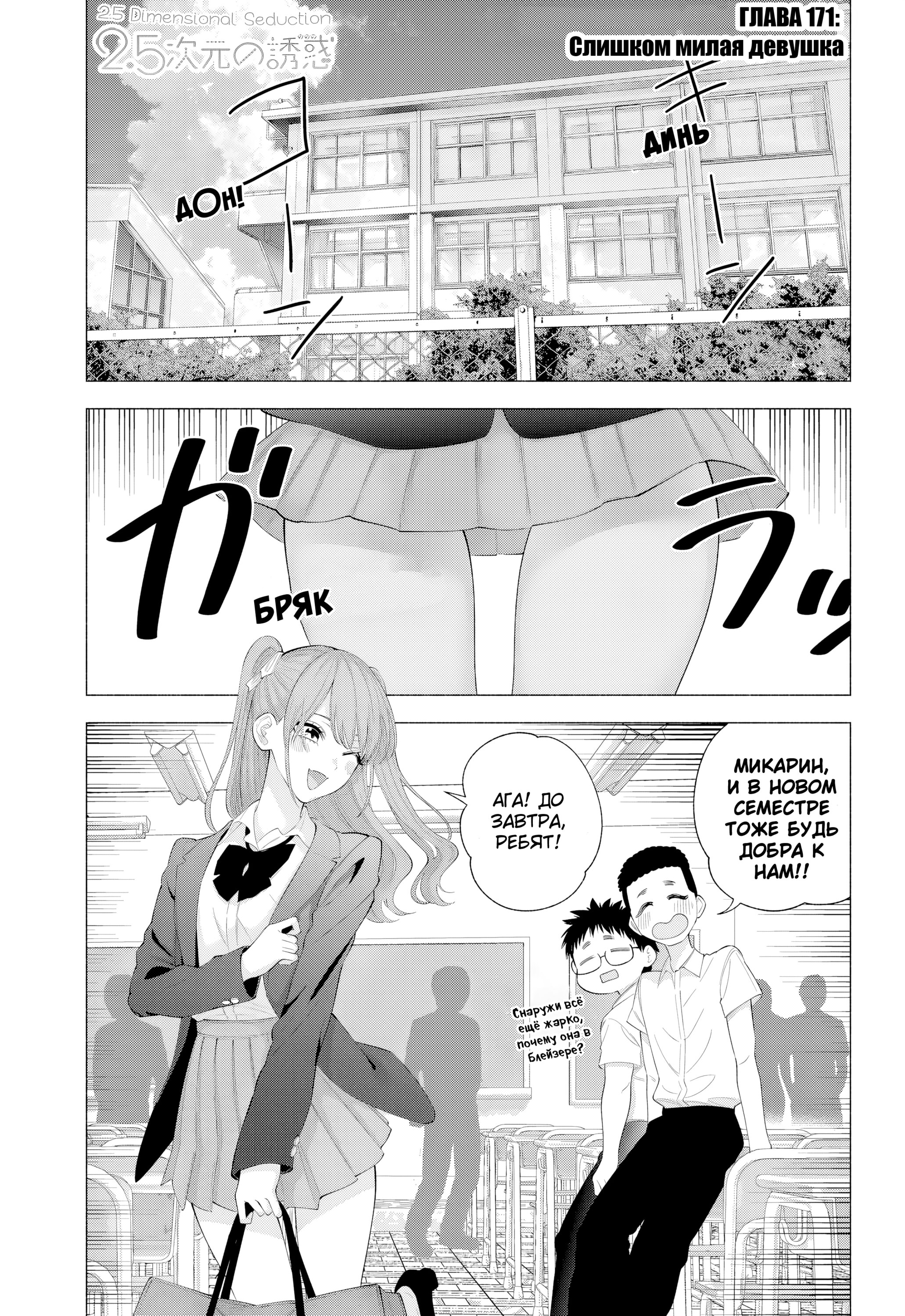 Манга Соблазн 2.5-мерного измерения - Глава 171 Страница 1