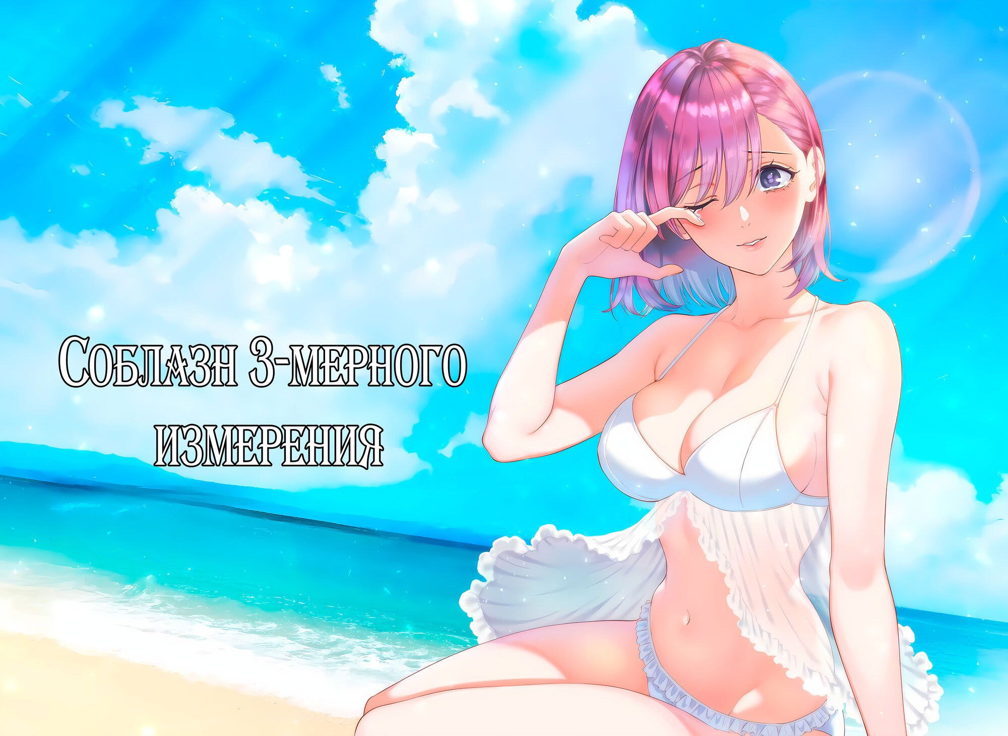 Манга Соблазн 2.5-мерного измерения - Глава 170 Страница 18