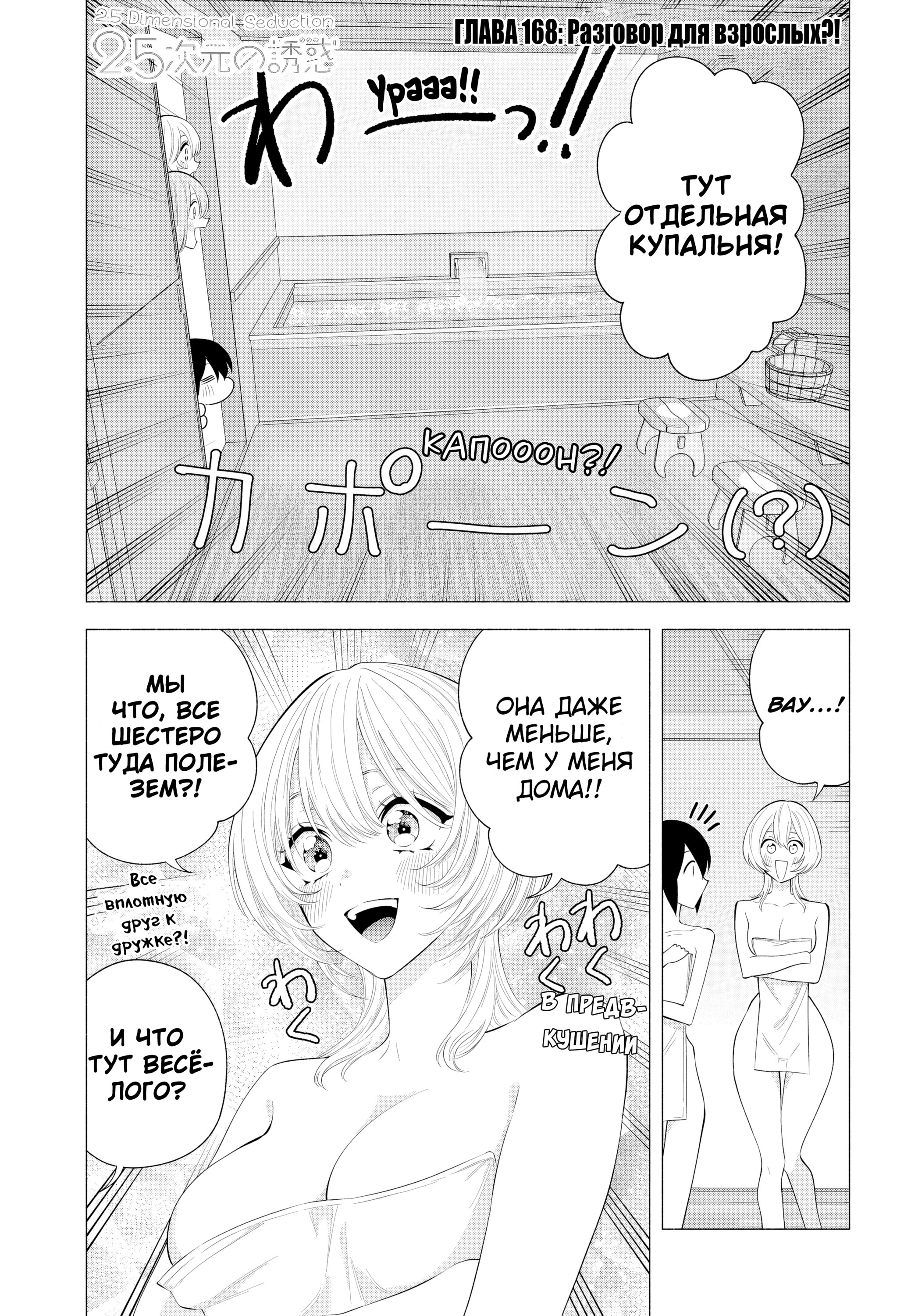 Манга Соблазн 2.5-мерного измерения - Глава 168 Страница 1