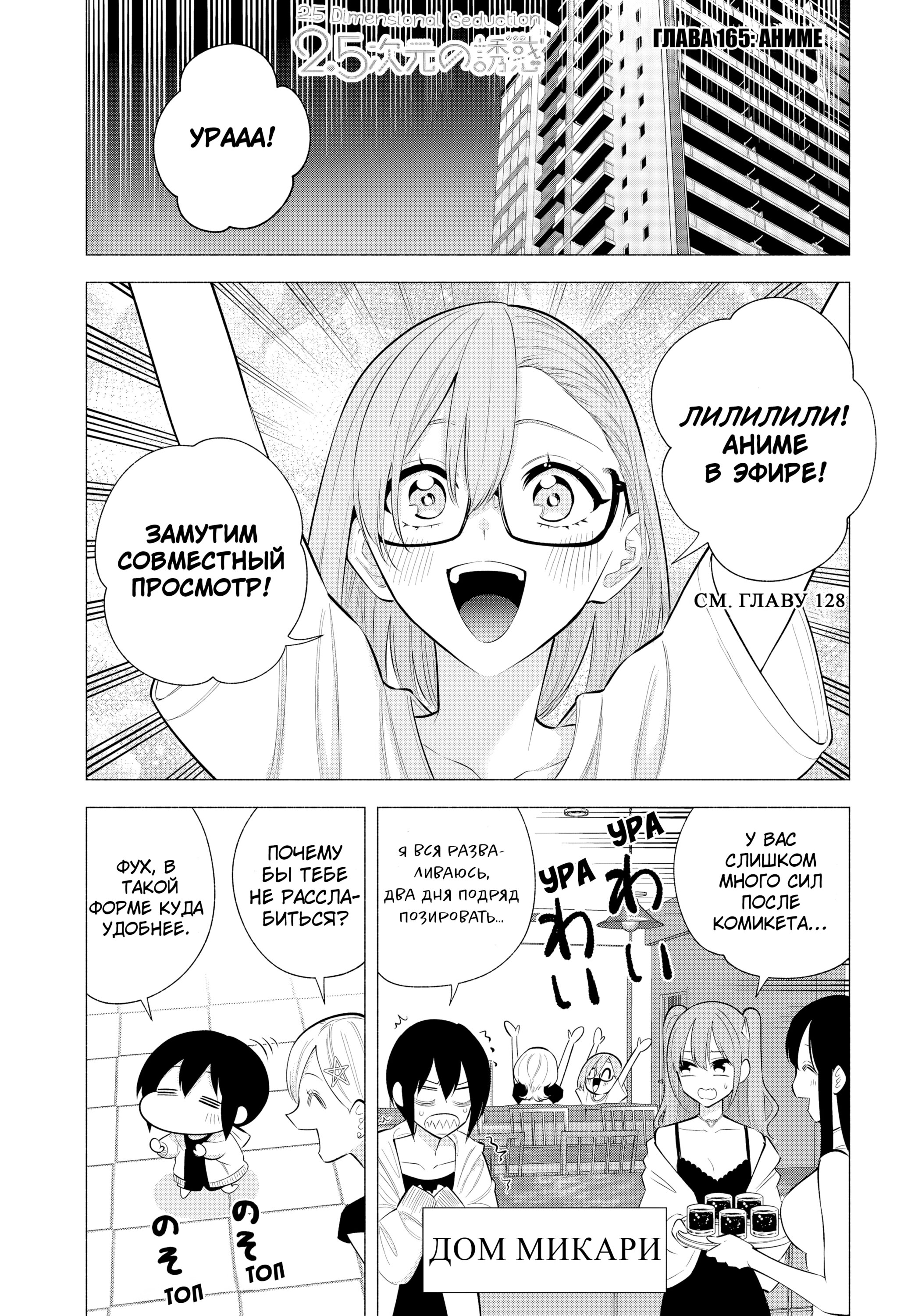 Манга Соблазн 2.5-мерного измерения - Глава 165 Страница 1