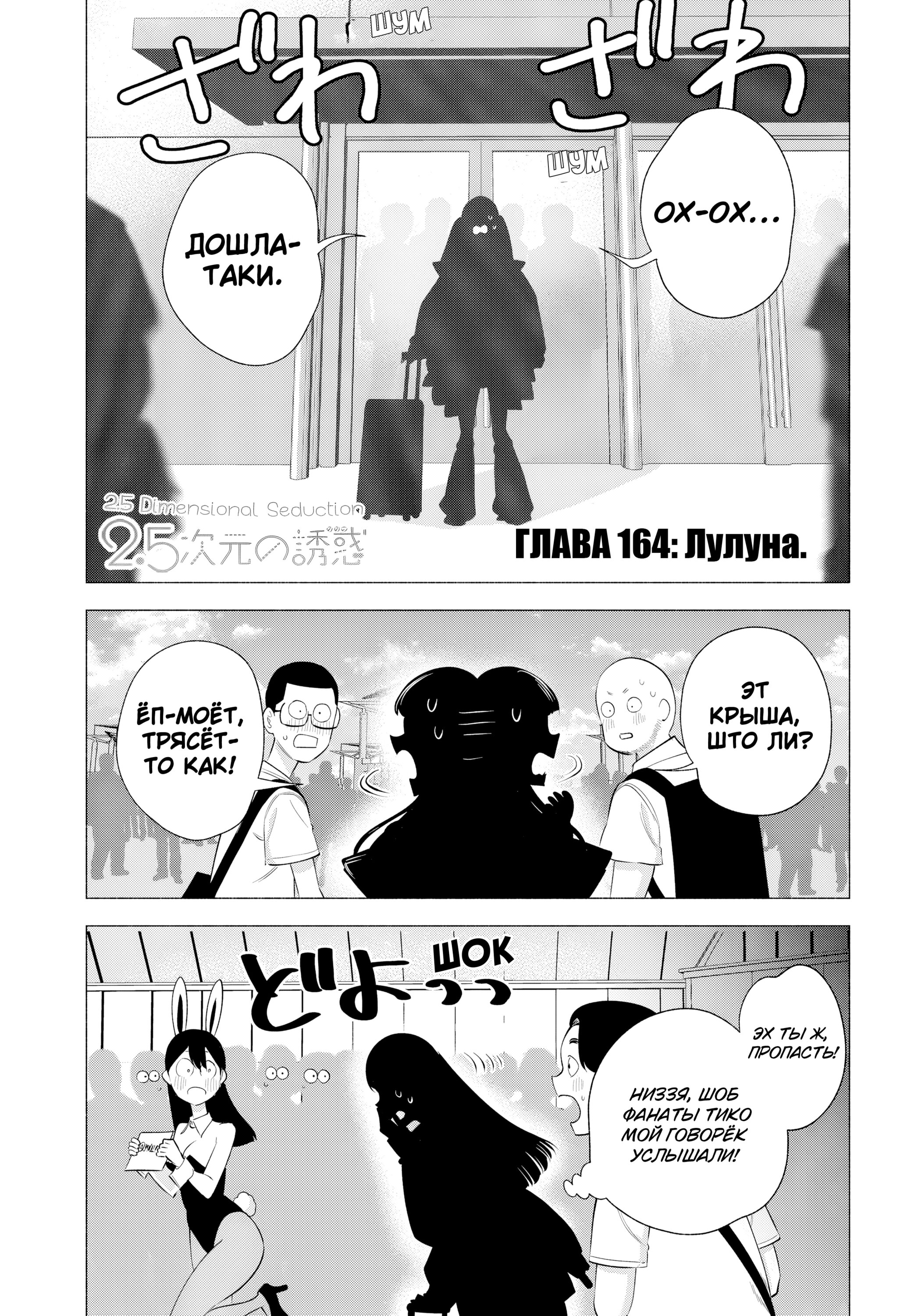 Манга Соблазн 2.5-мерного измерения - Глава 164 Страница 1