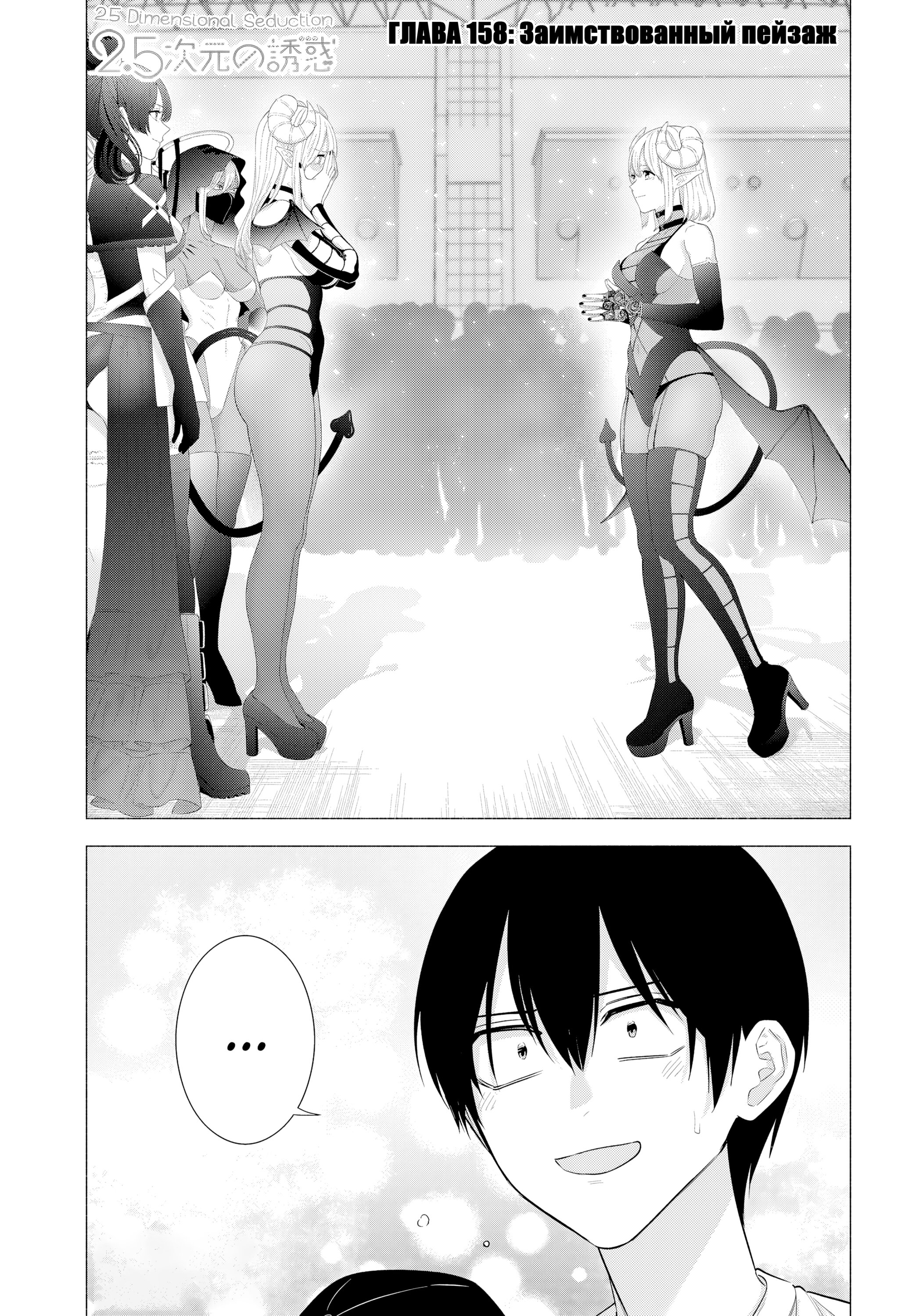 Манга Соблазн 2.5-мерного измерения - Глава 158 Страница 1