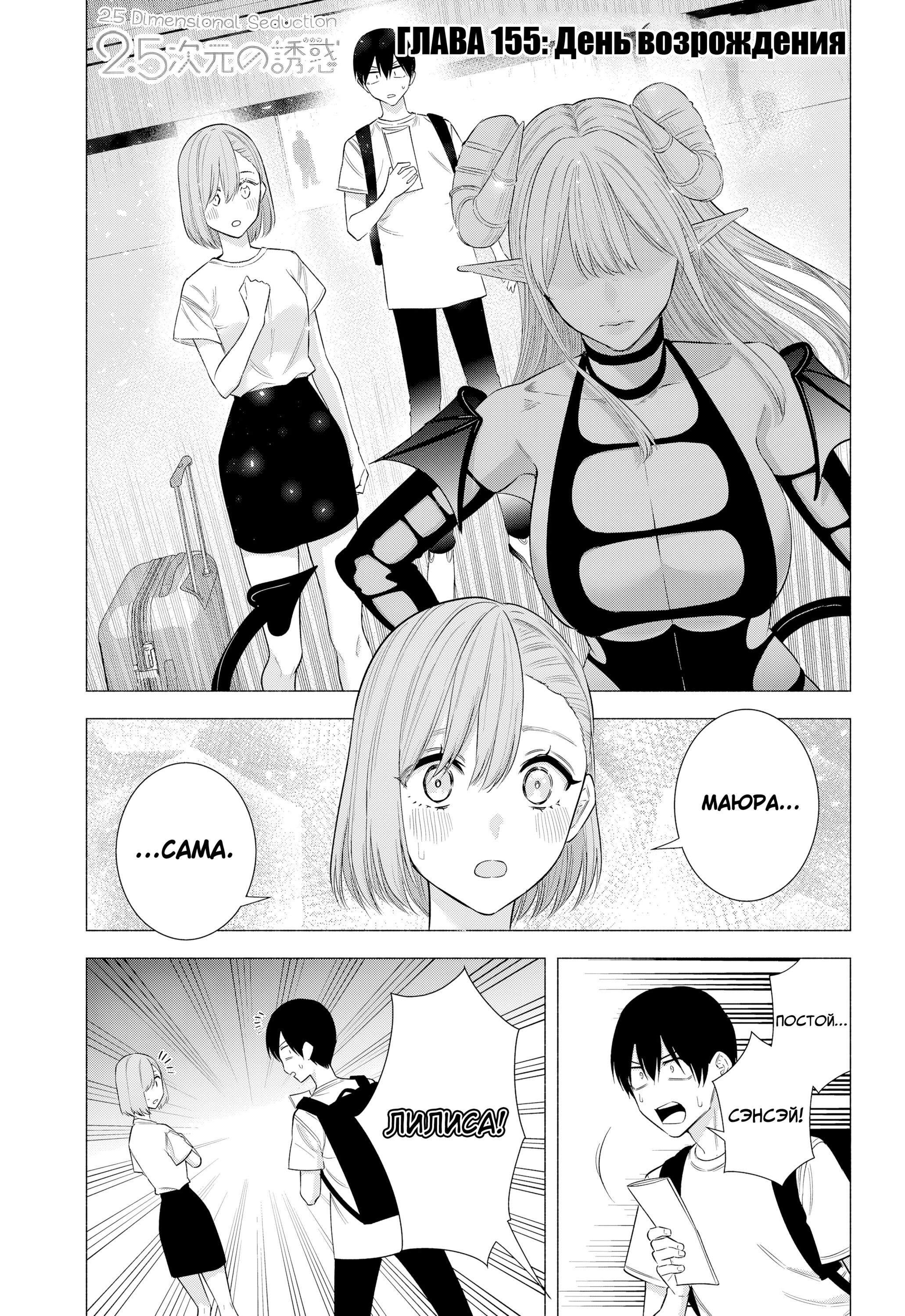 Манга Соблазн 2.5-мерного измерения - Глава 155 Страница 1
